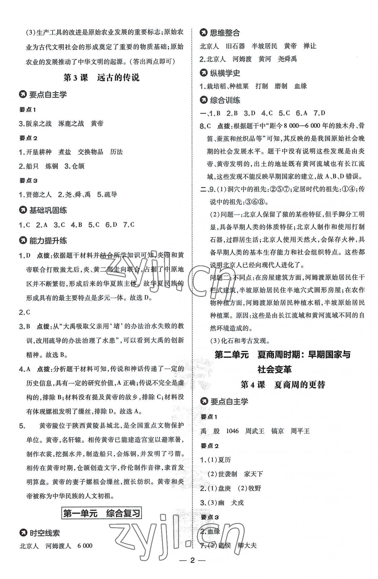 2022年點撥訓(xùn)練七年級歷史上冊人教版海南專版 第2頁