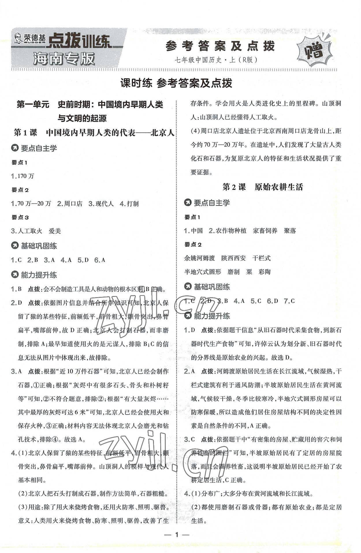 2022年點(diǎn)撥訓(xùn)練七年級(jí)歷史上冊(cè)人教版海南專版 第1頁(yè)