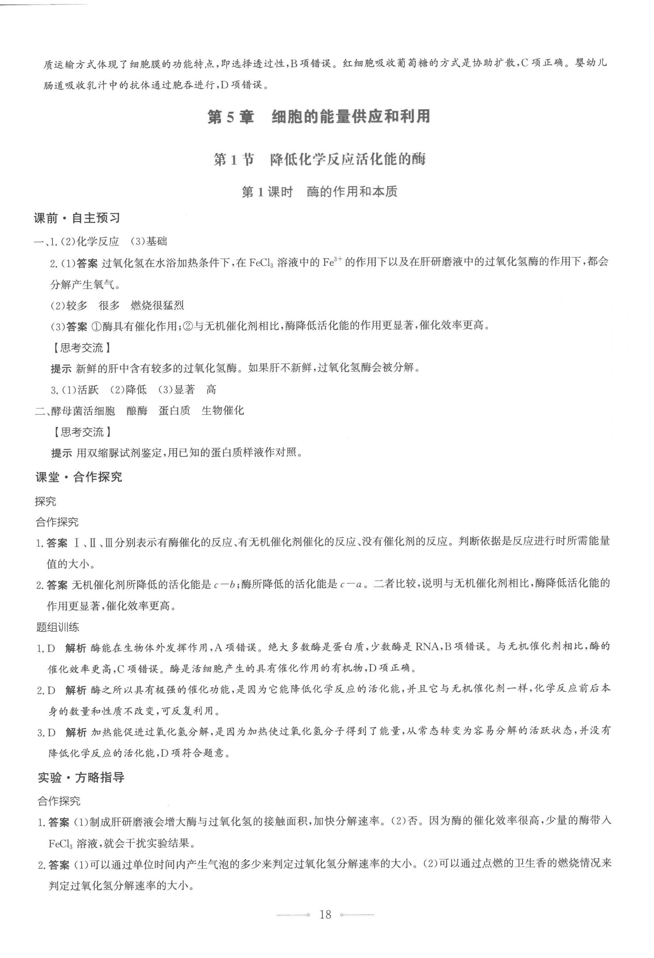 2022年同步解析與測評學考練高中生物必修1人教版 第18頁