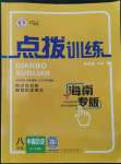 2022年点拨训练八年级历史上册人教版海南专版