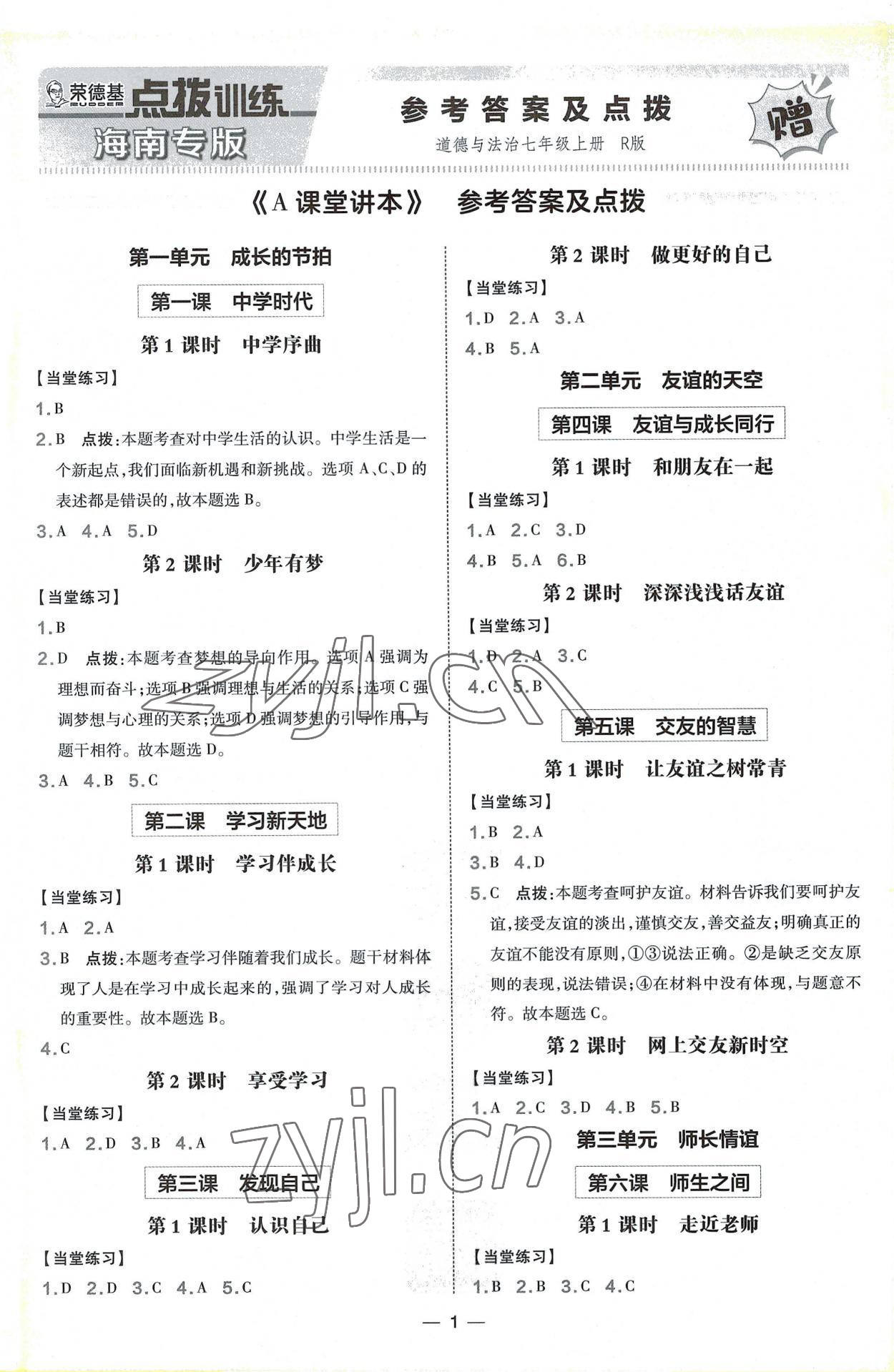 2022年点拨训练七年级道德与法治上册人教版海南专版 第1页