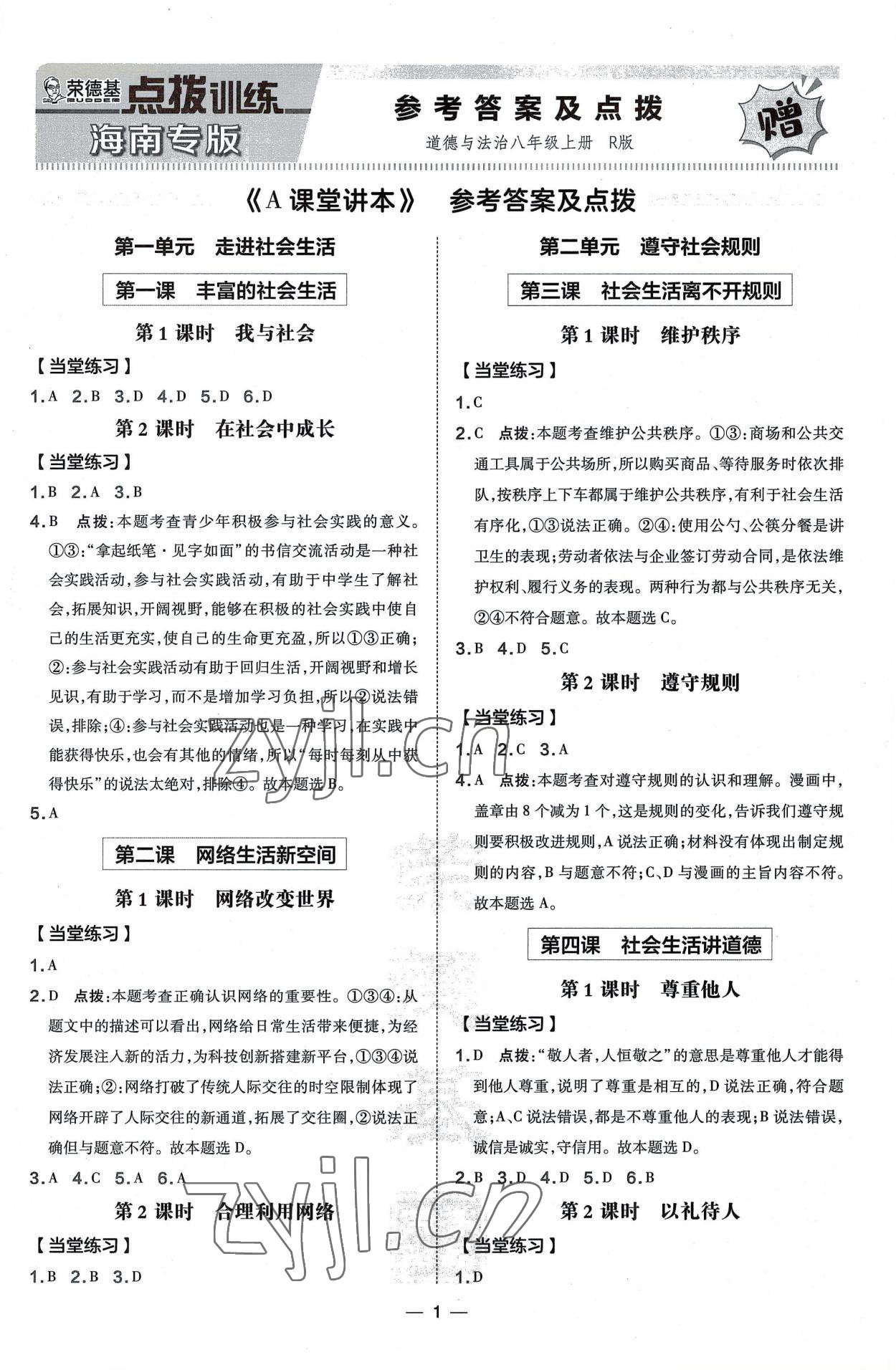 2022年点拨训练八年级道德与法治上册人教版海南专版 第1页