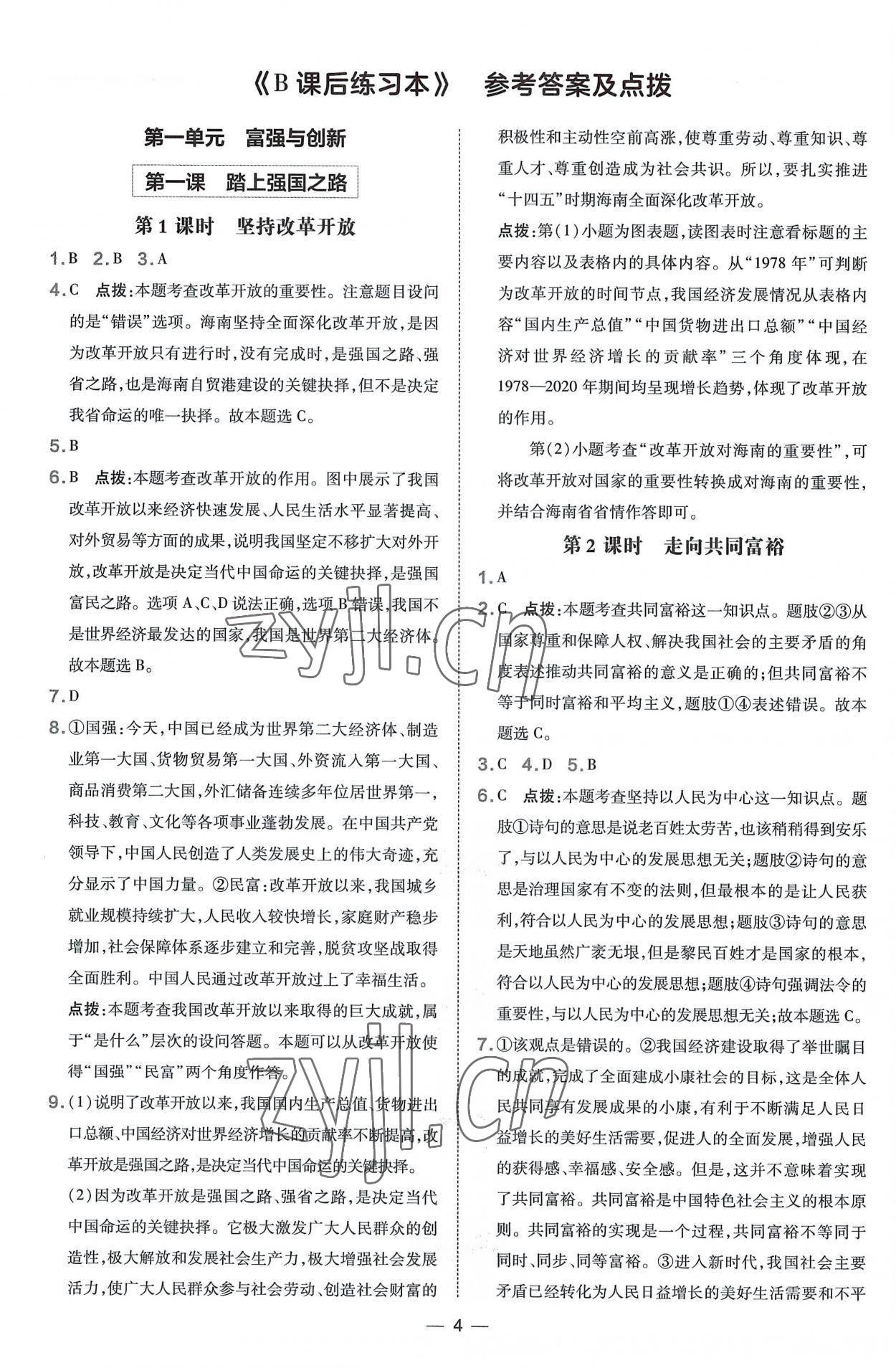 2022年點撥訓練九年級道德與法治上冊人教版海南專版 參考答案第4頁