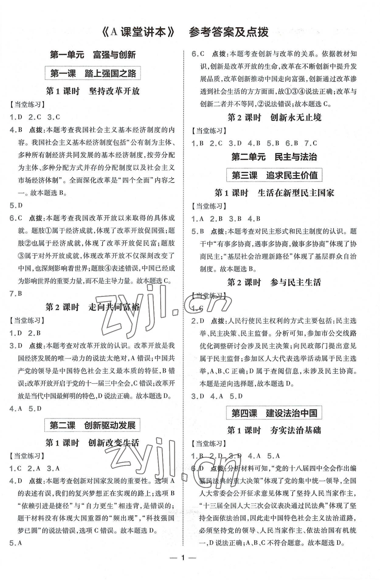 2022年點(diǎn)撥訓(xùn)練九年級道德與法治上冊人教版海南專版 參考答案第1頁