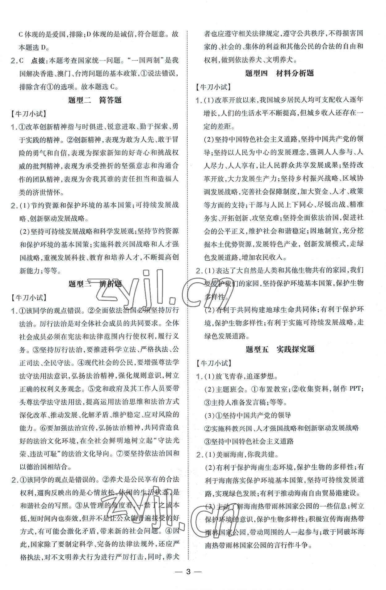 2022年點(diǎn)撥訓(xùn)練九年級(jí)道德與法治上冊(cè)人教版海南專版 參考答案第3頁(yè)