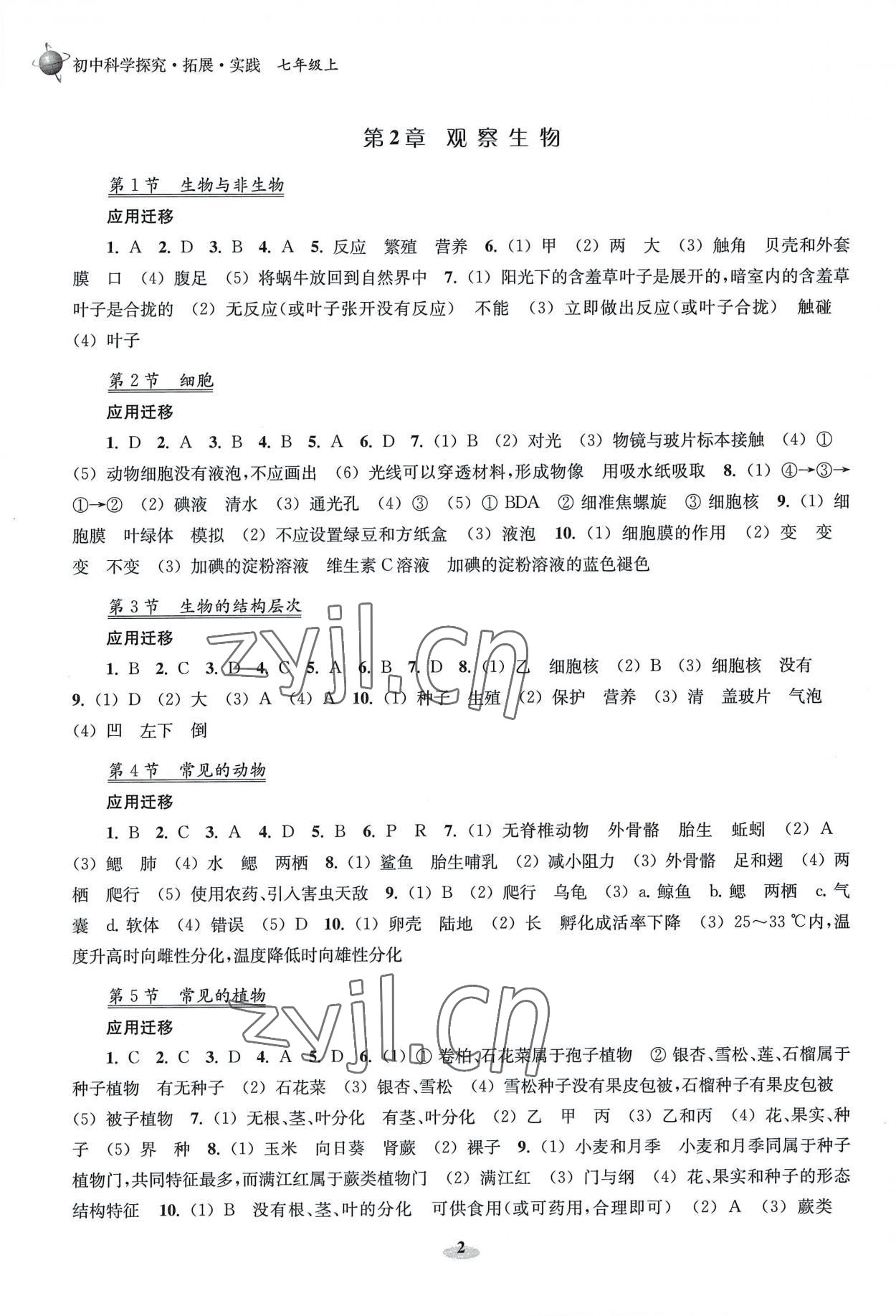 2022年初中科學(xué)研究拓展實踐七年級上冊浙教版 參考答案第2頁