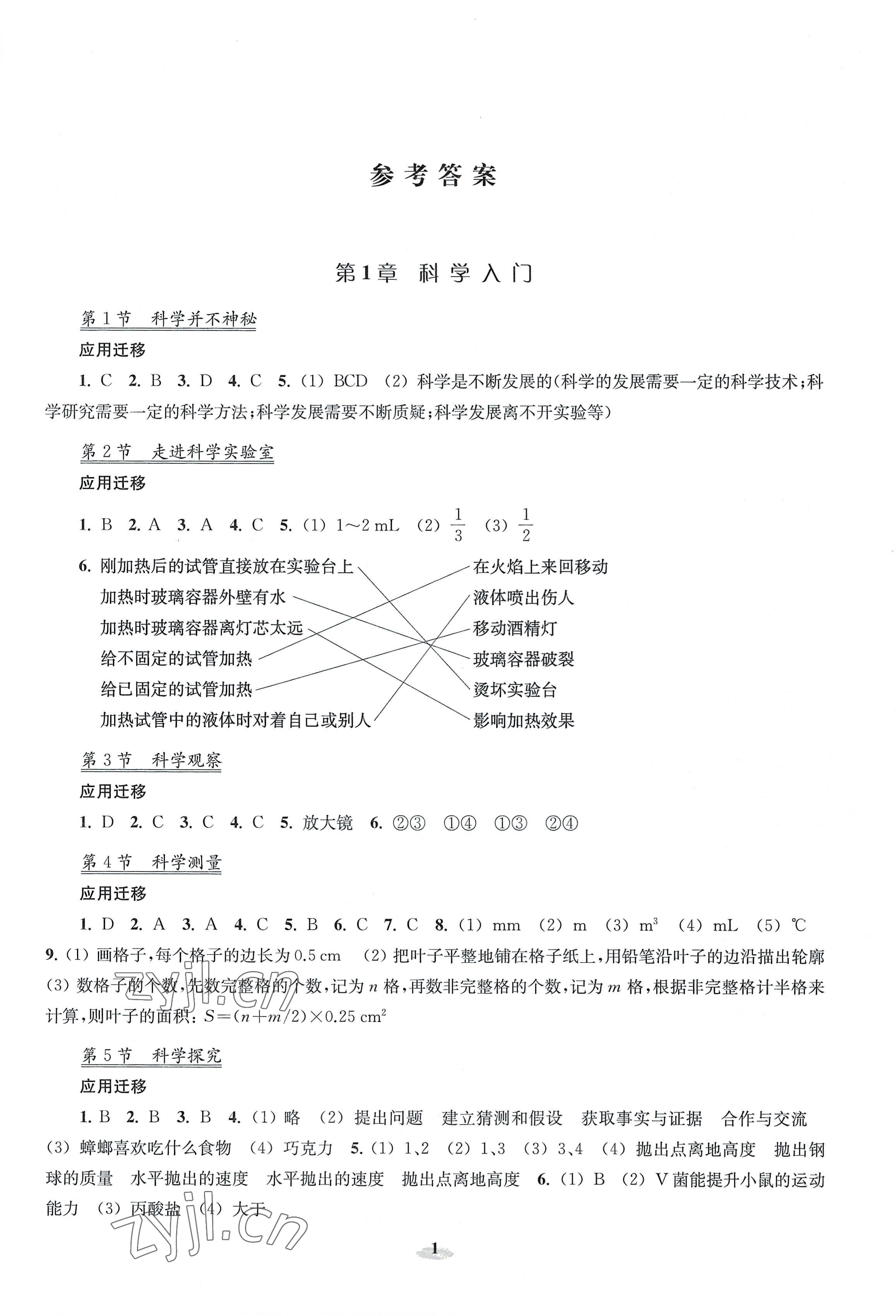 2022年初中科學(xué)研究拓展實(shí)踐七年級(jí)上冊(cè)浙教版 參考答案第1頁(yè)