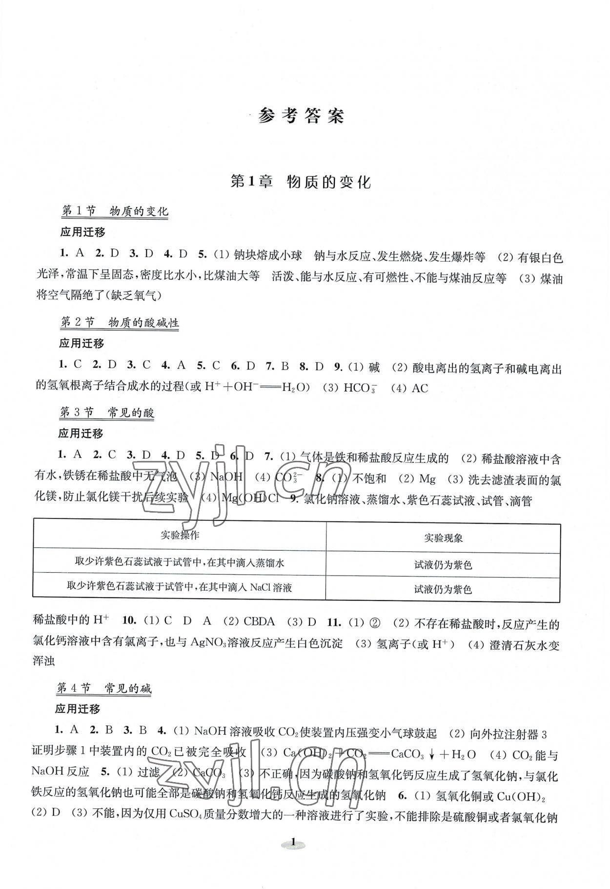 2022年初中科學(xué)研究拓展實(shí)踐九年級上冊浙教版 第1頁