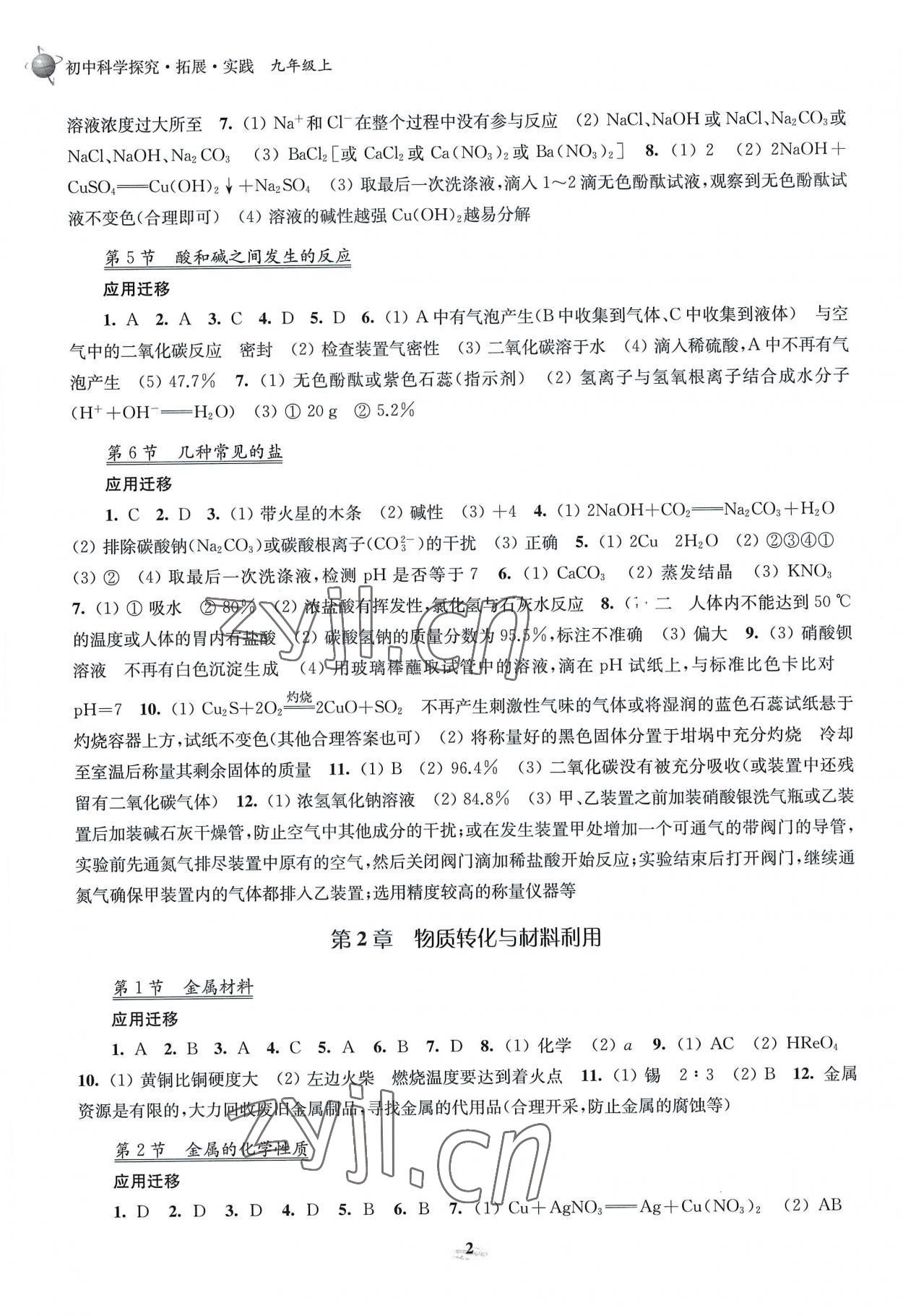 2022年初中科學(xué)研究拓展實踐九年級上冊浙教版 第2頁
