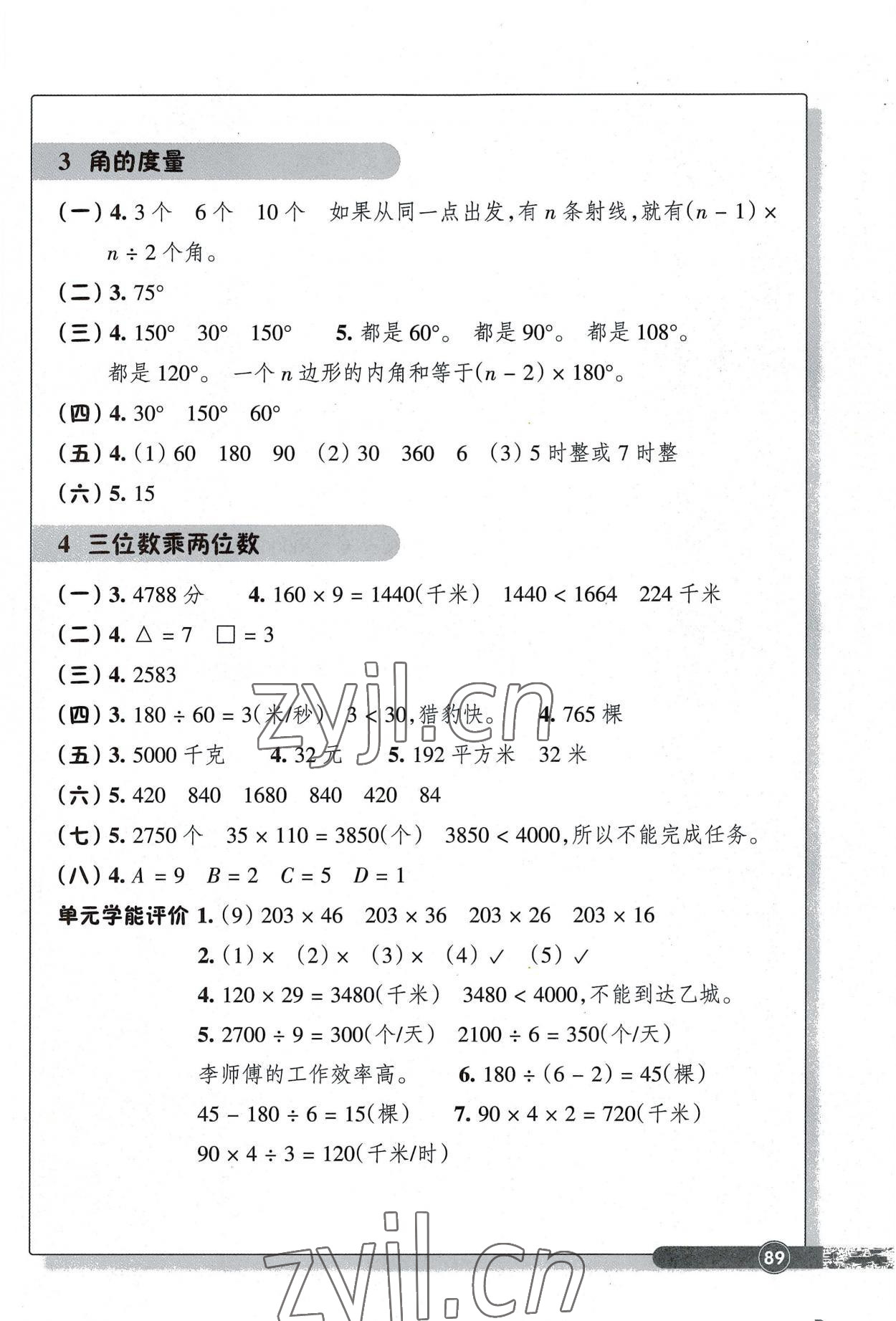 2022年學(xué)能評(píng)價(jià)四年級(jí)數(shù)學(xué)上冊(cè)人教版 參考答案第2頁