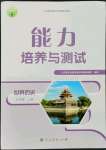 2022年能力培養(yǎng)與測試九年級歷史上冊人教版