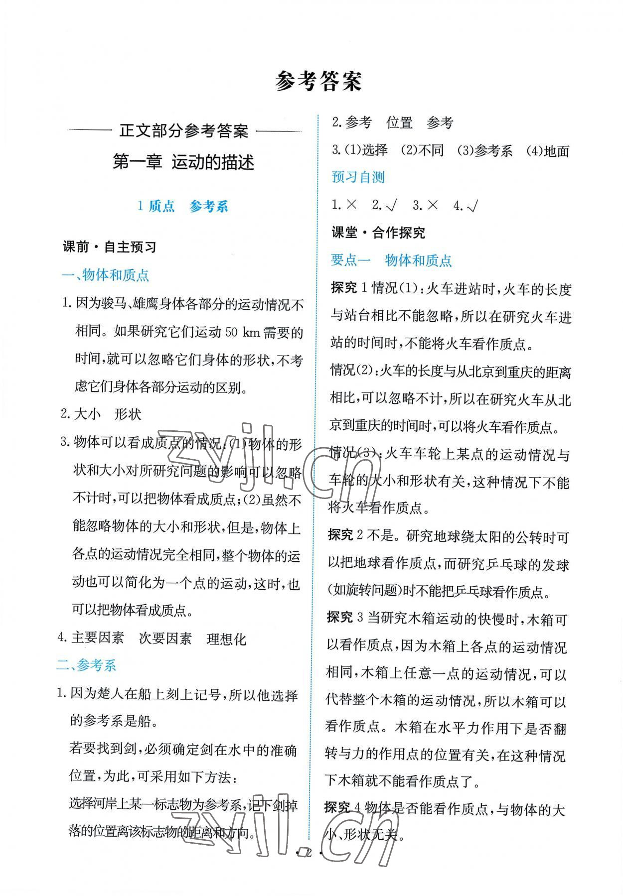 2022年能力培養(yǎng)與測(cè)試高中物理必修第一冊(cè)人教版 第2頁(yè)