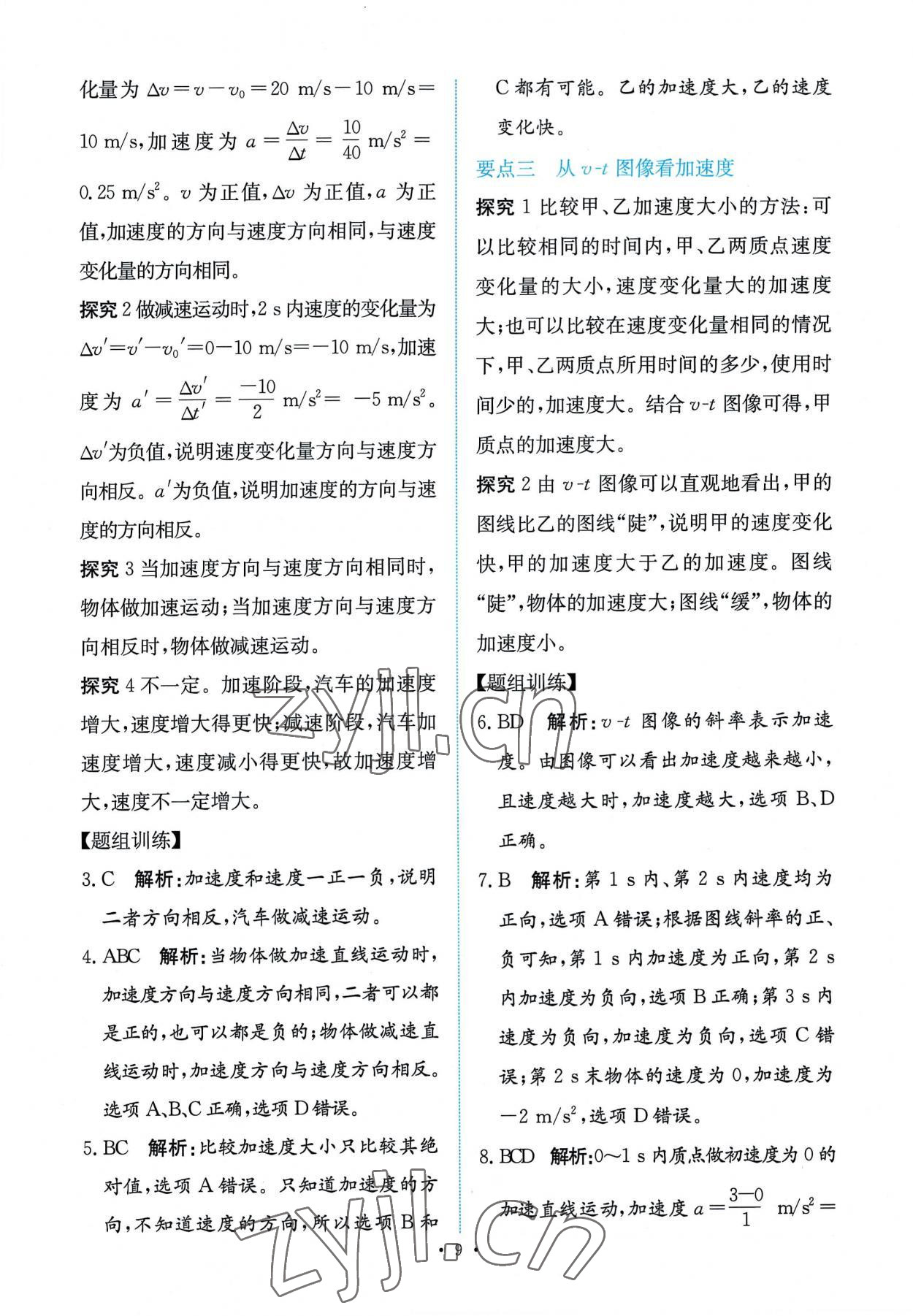 2022年能力培養(yǎng)與測試高中物理必修第一冊人教版 第9頁