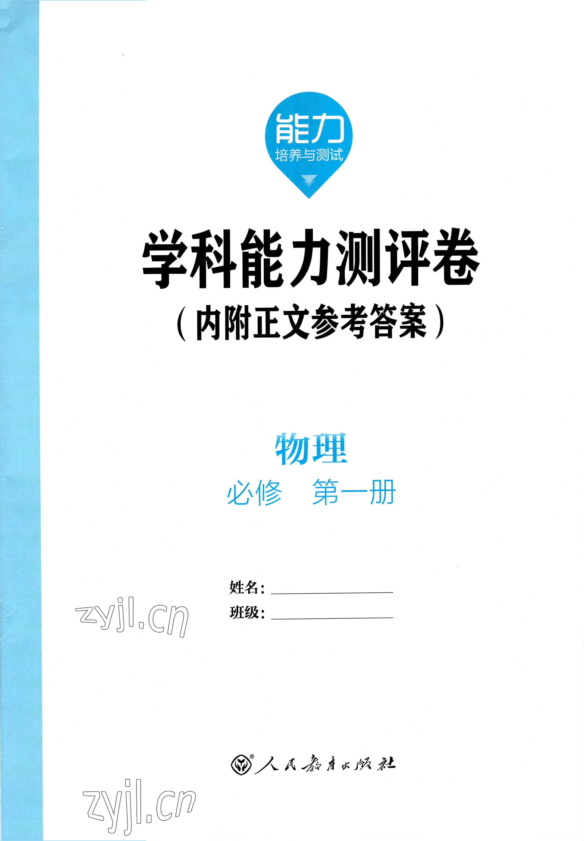 2022年能力培養(yǎng)與測試高中物理必修第一冊(cè)人教版 第1頁