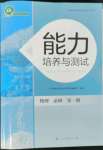 2022年能力培養(yǎng)與測試高中物理必修第一冊人教版