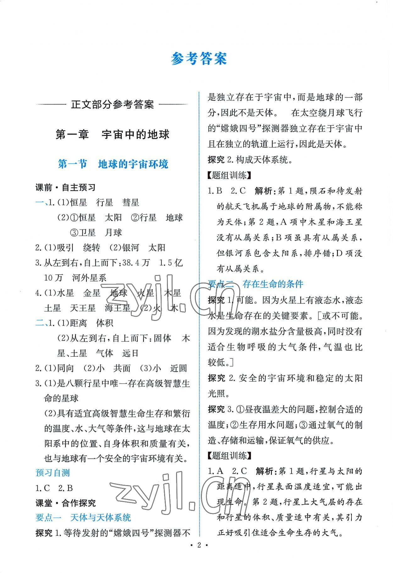 2022年能力培養(yǎng)與測試高中地理必修第一冊人教版 參考答案第1頁