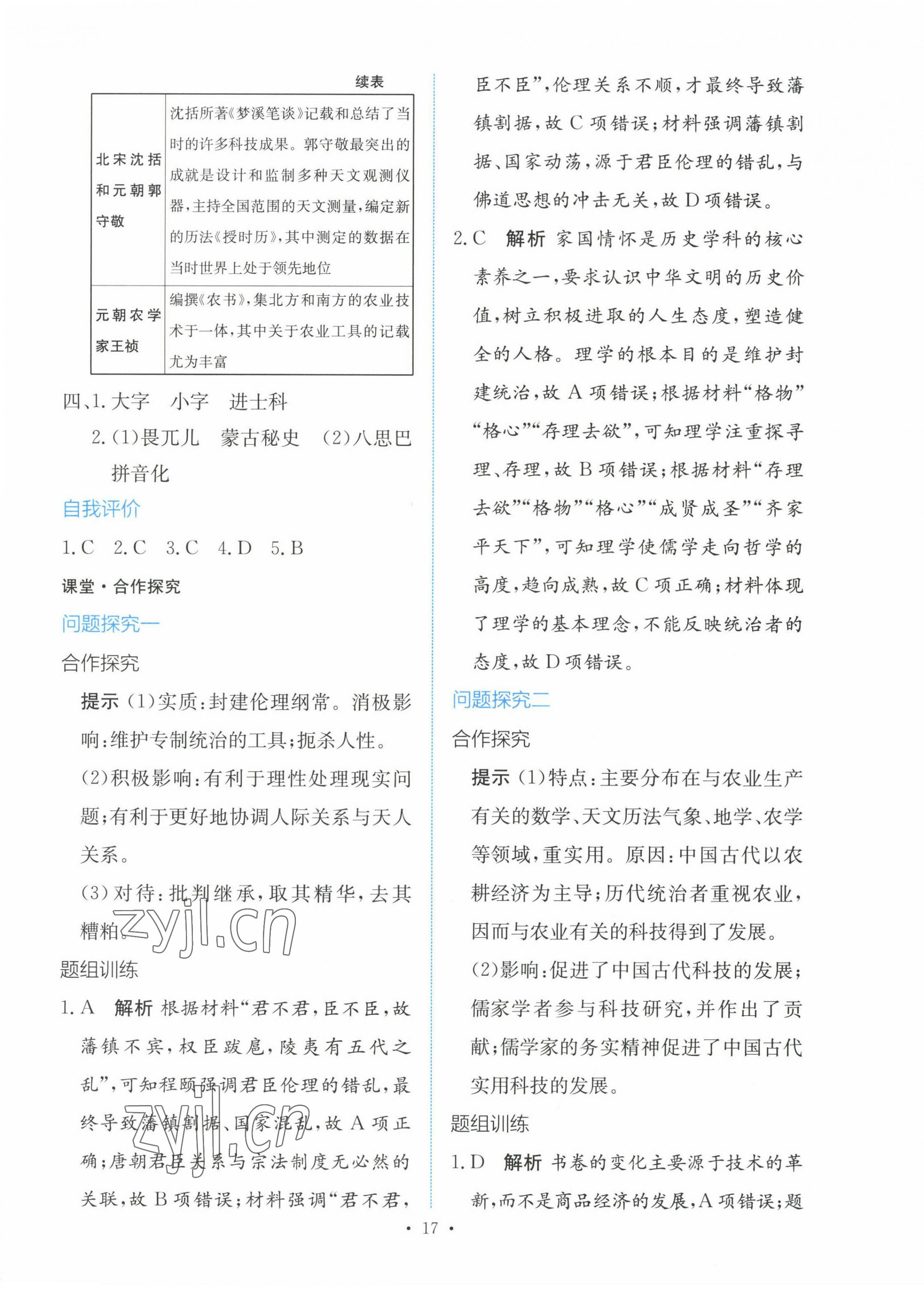 2022年能力培養(yǎng)與測(cè)試高一歷史上冊(cè)人教版 參考答案第16頁(yè)