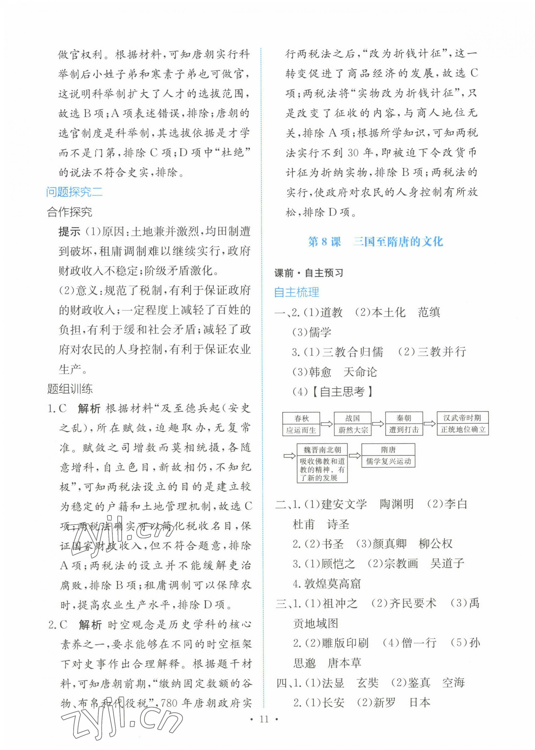 2022年能力培養(yǎng)與測(cè)試高一歷史上冊(cè)人教版 參考答案第10頁