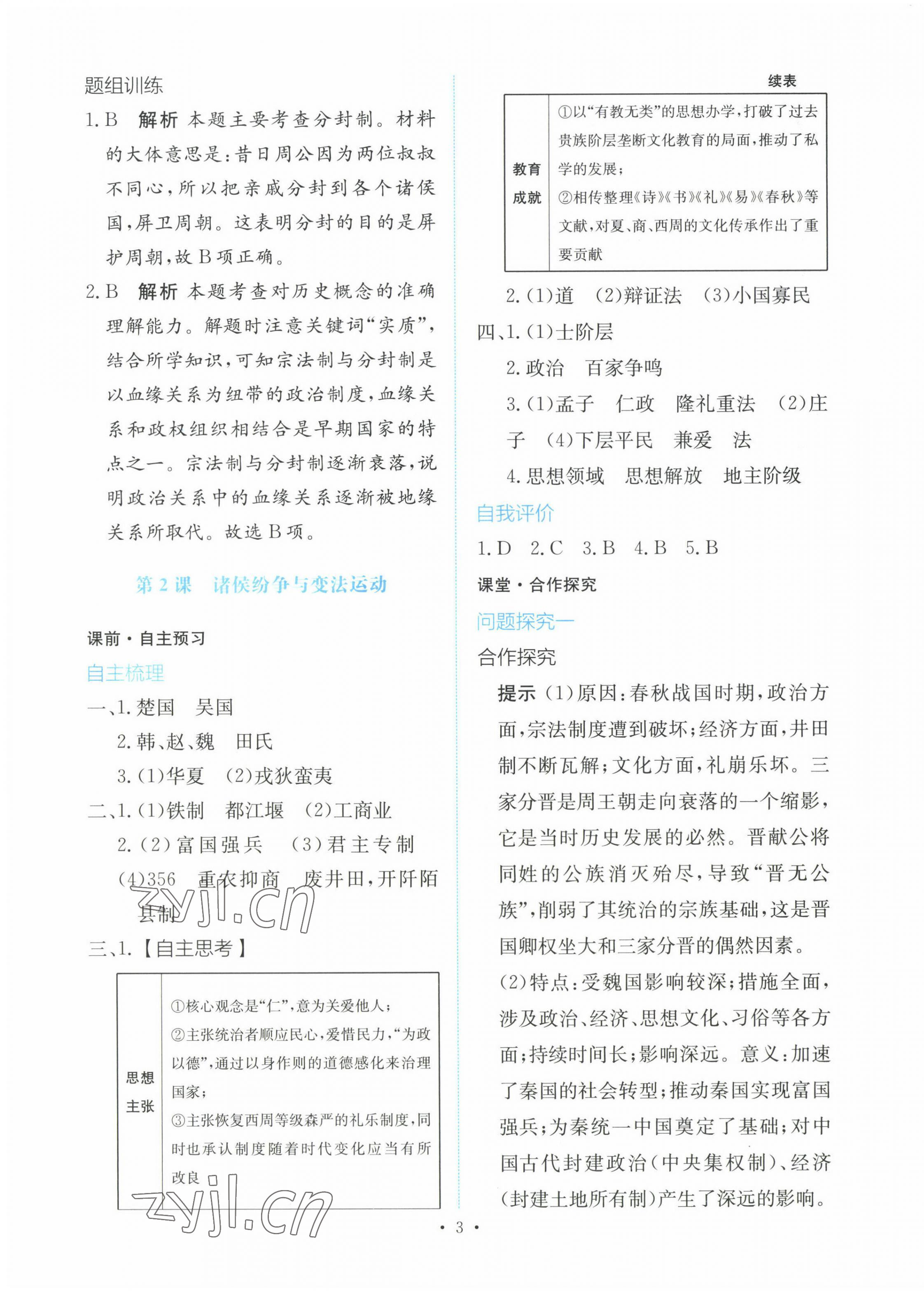 2022年能力培養(yǎng)與測(cè)試高一歷史上冊(cè)人教版 參考答案第2頁(yè)