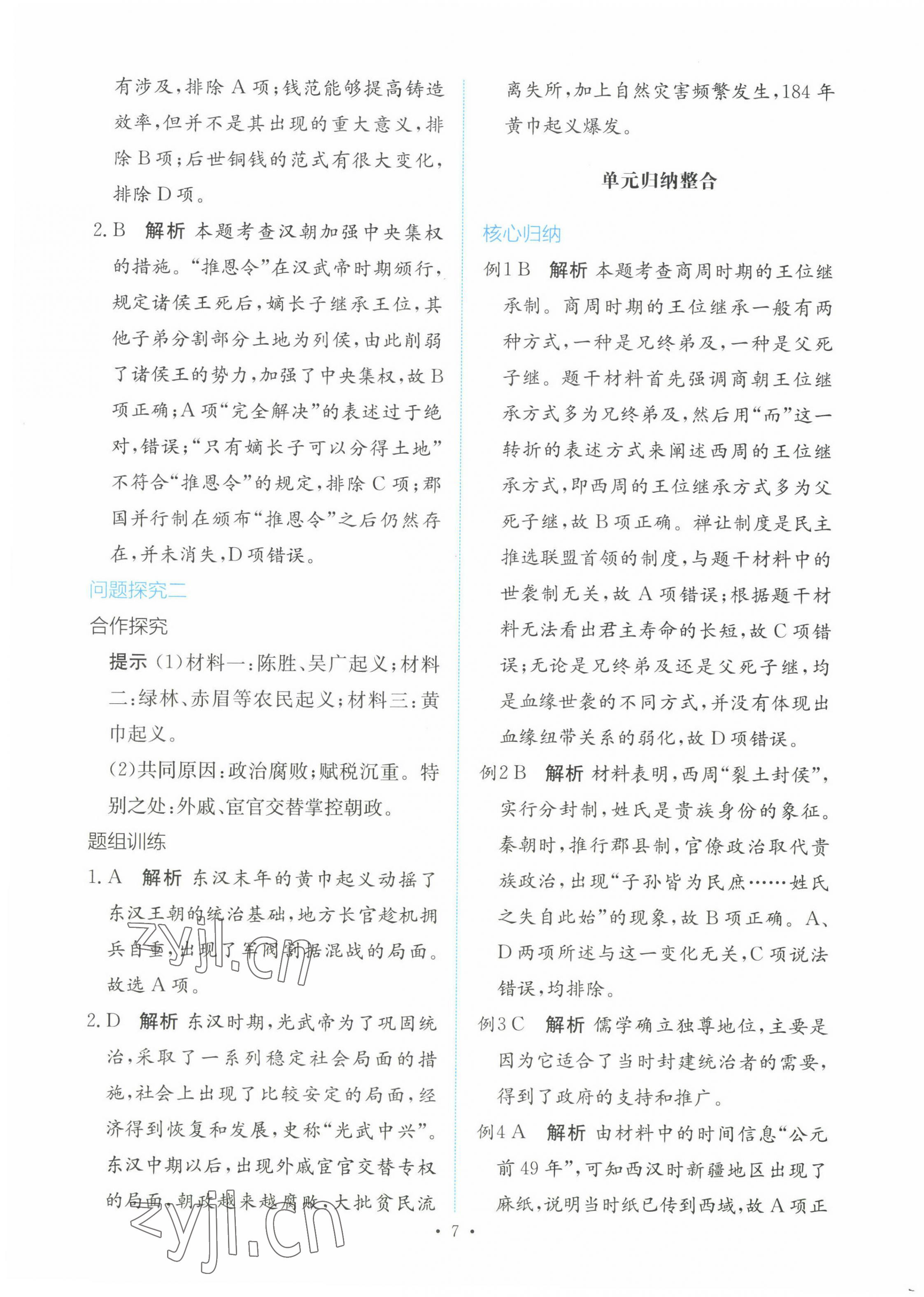 2022年能力培養(yǎng)與測(cè)試高一歷史上冊(cè)人教版 參考答案第6頁(yè)