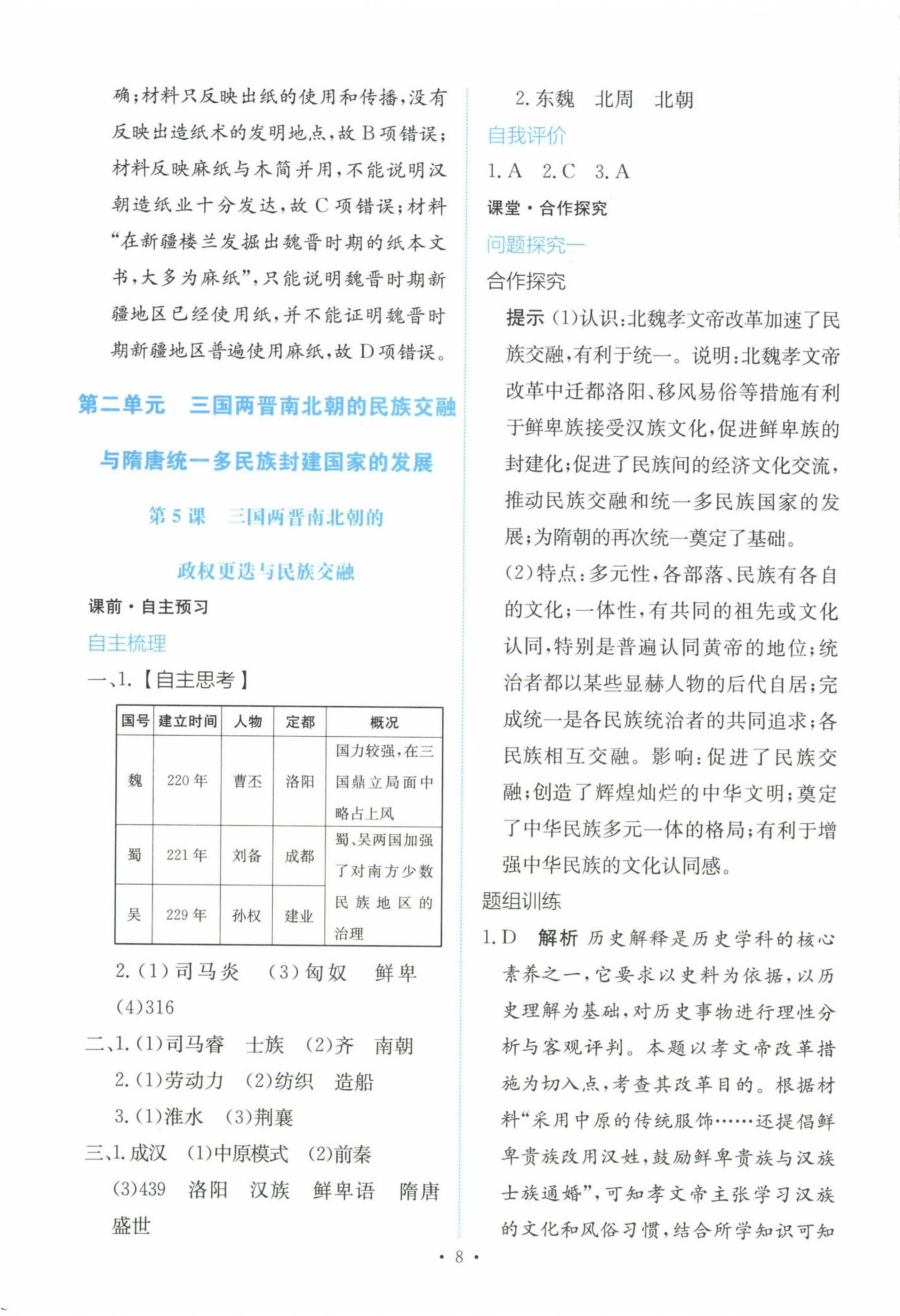 2022年能力培養(yǎng)與測試高一歷史上冊人教版 參考答案第7頁