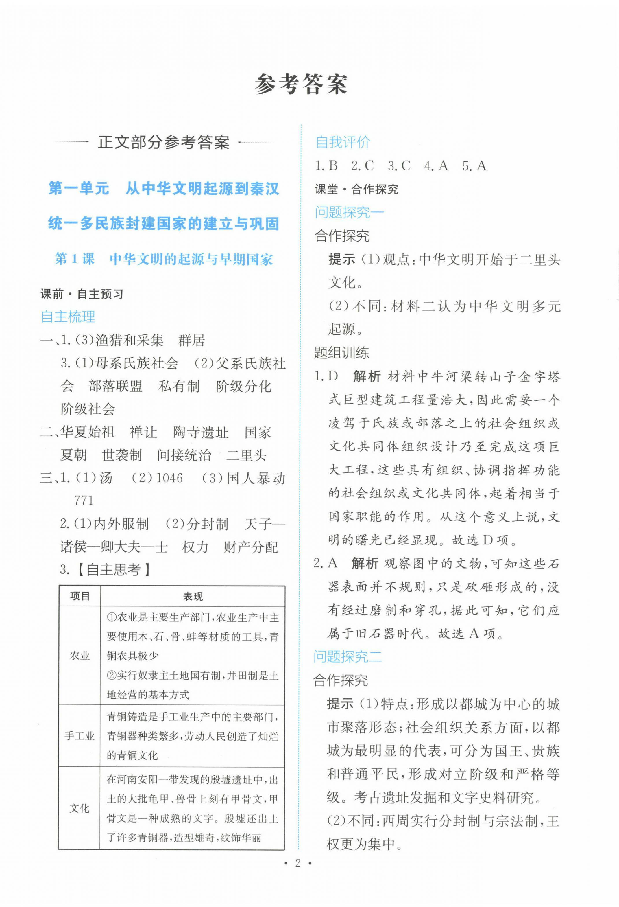 2022年能力培養(yǎng)與測試高一歷史上冊人教版 參考答案第1頁