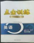 2022年點金訓練精講巧練高中英語必修第二冊外研版