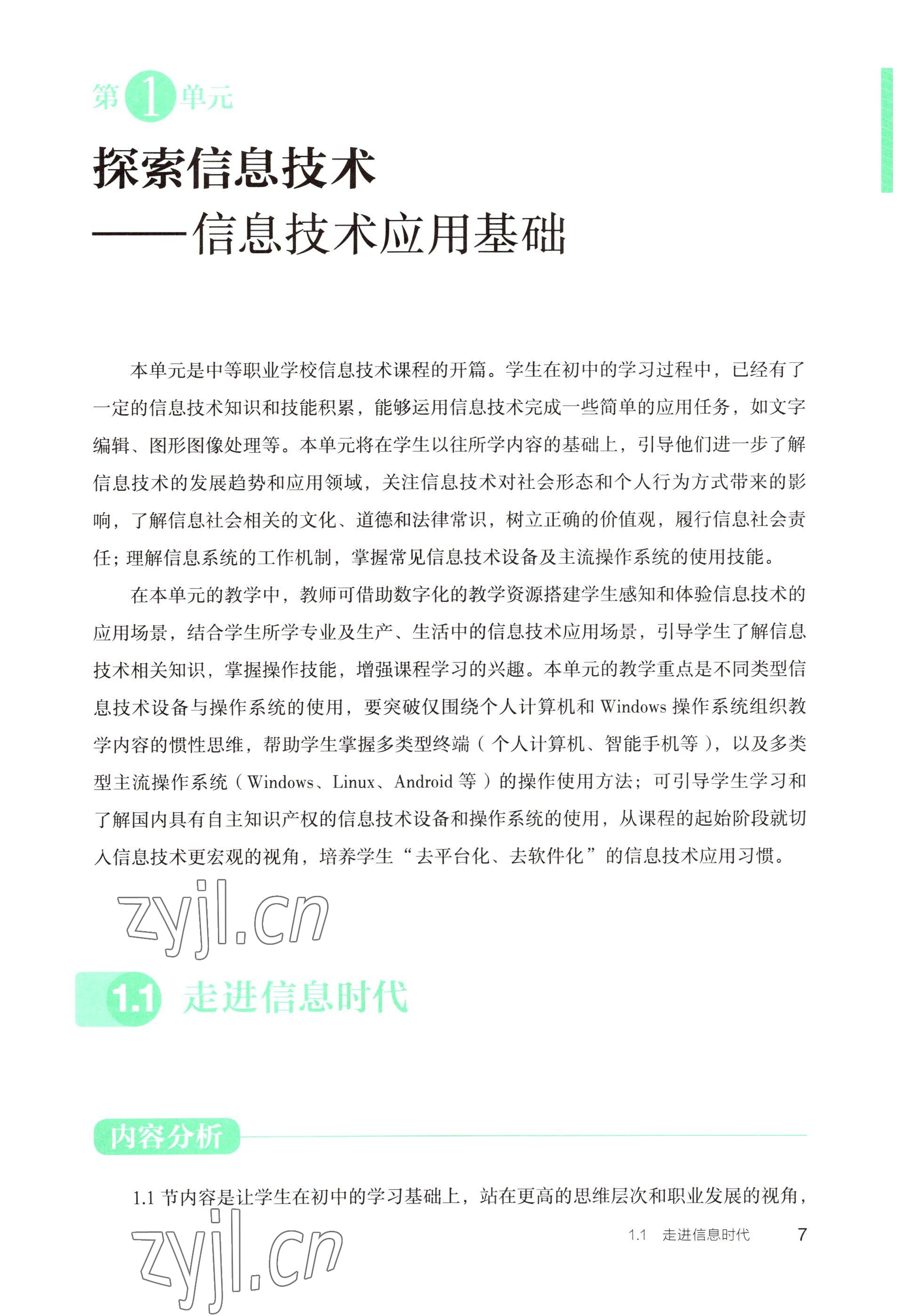 2022年信息技術(shù)基礎(chǔ)模塊中職上冊(cè) 參考答案第1頁(yè)