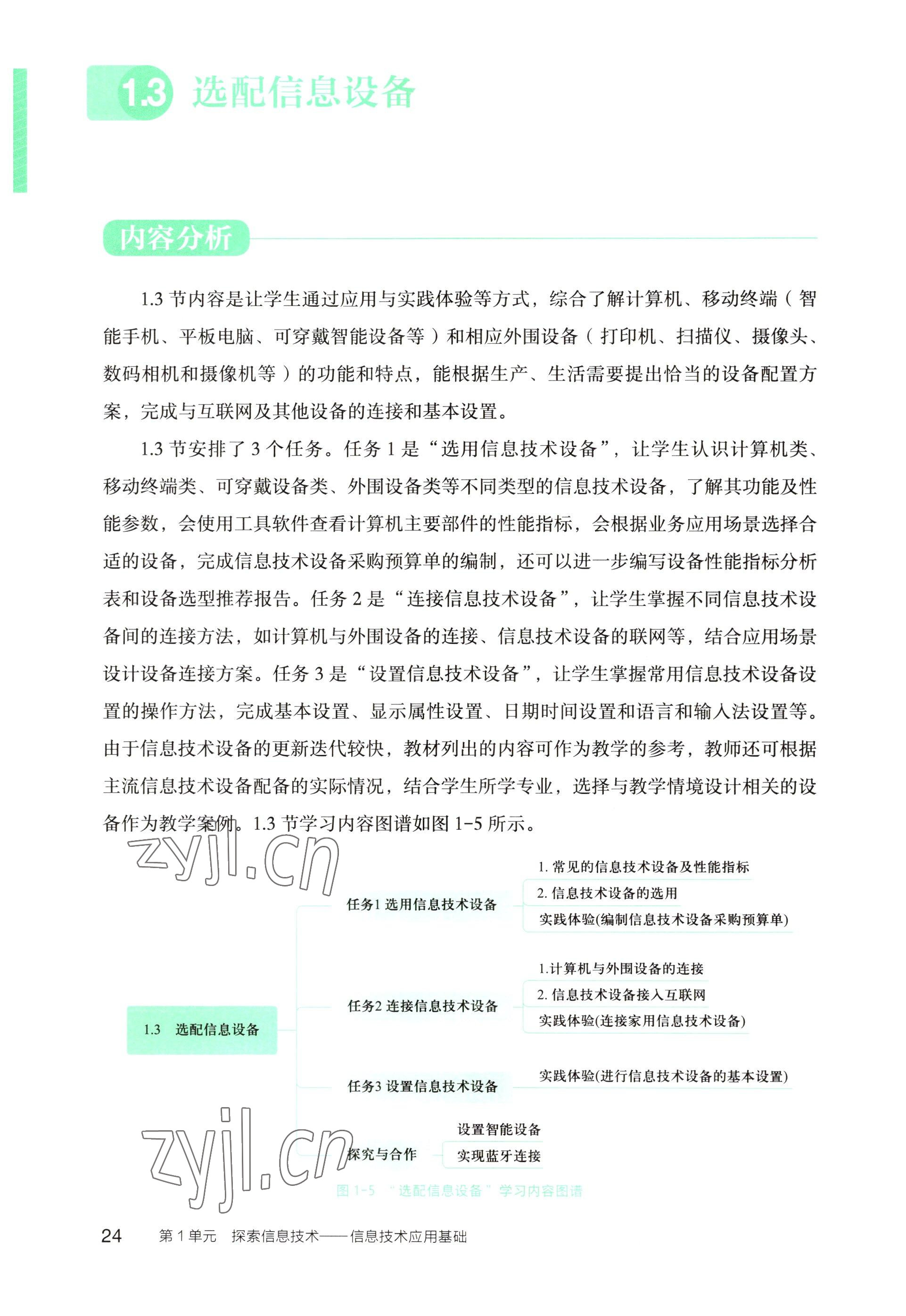 2022年信息技術(shù)基礎模塊中職上冊&nbsp;參考答案第18頁