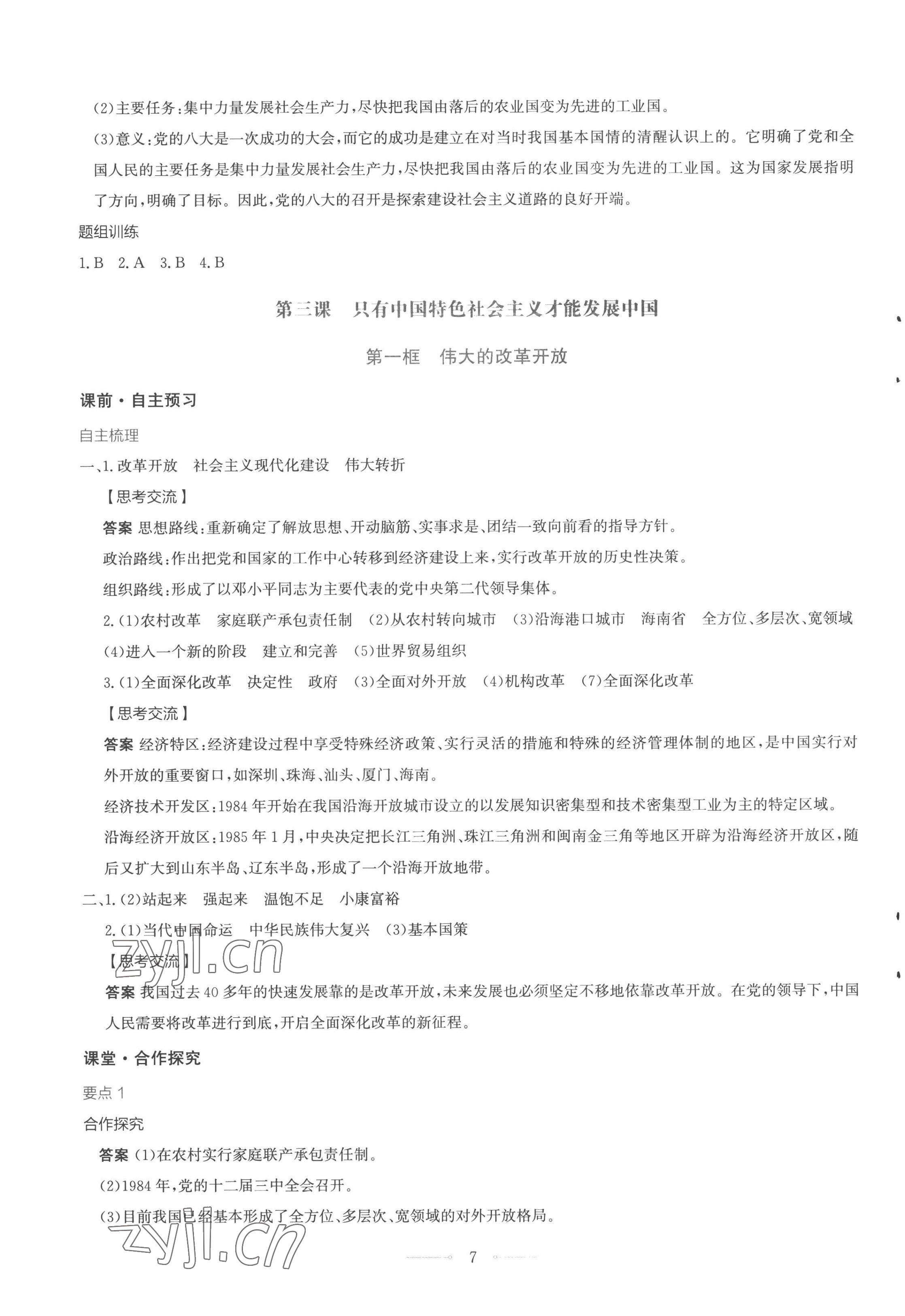 2022年同步解析與測評學考練高中道德與法治必修1人教版 第7頁