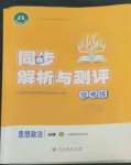 2022年同步解析與測評學考練高中道德與法治必修1人教版