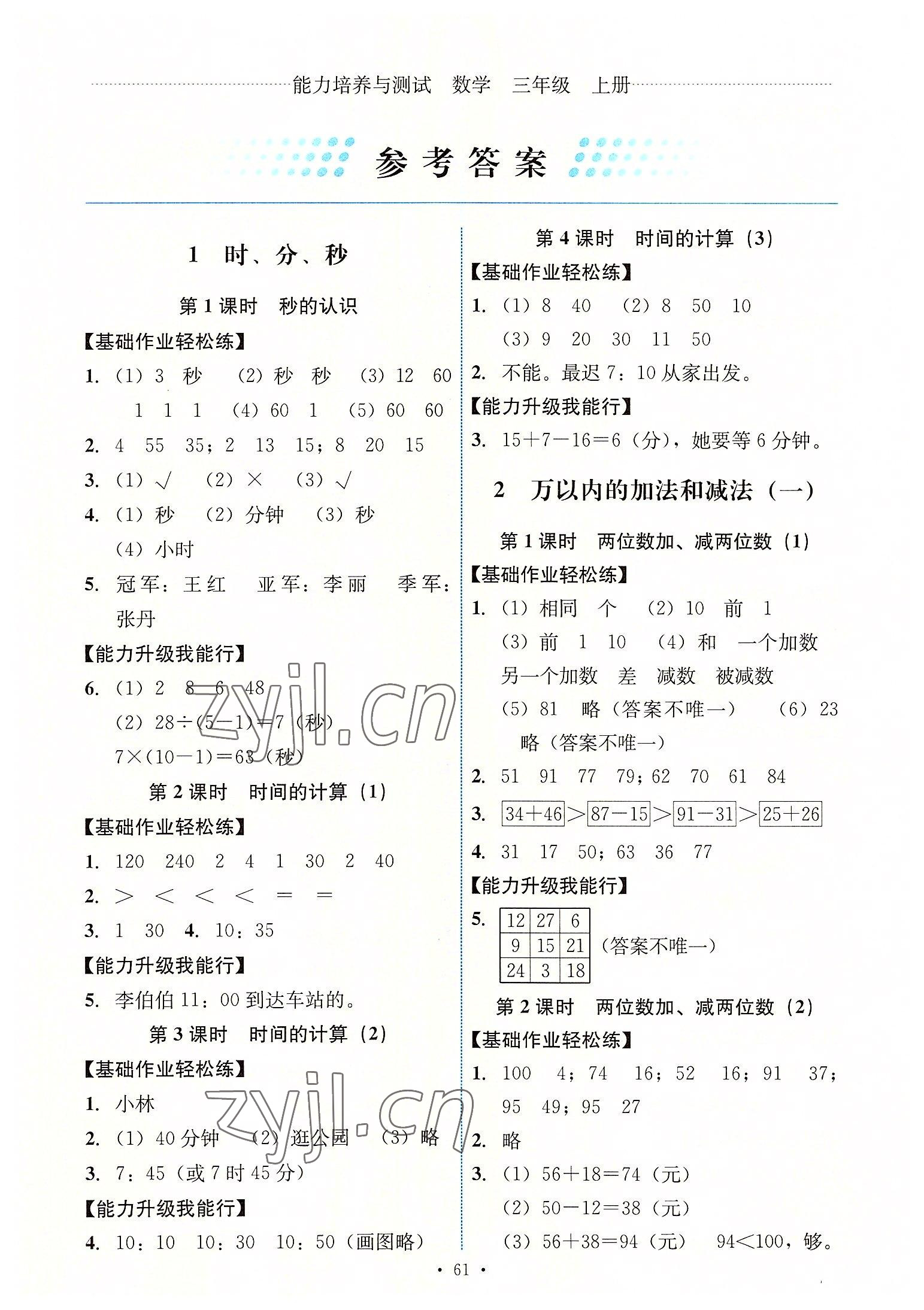 2022年能力培養(yǎng)與測試三年級數(shù)學上冊人教版湖南專版 第1頁