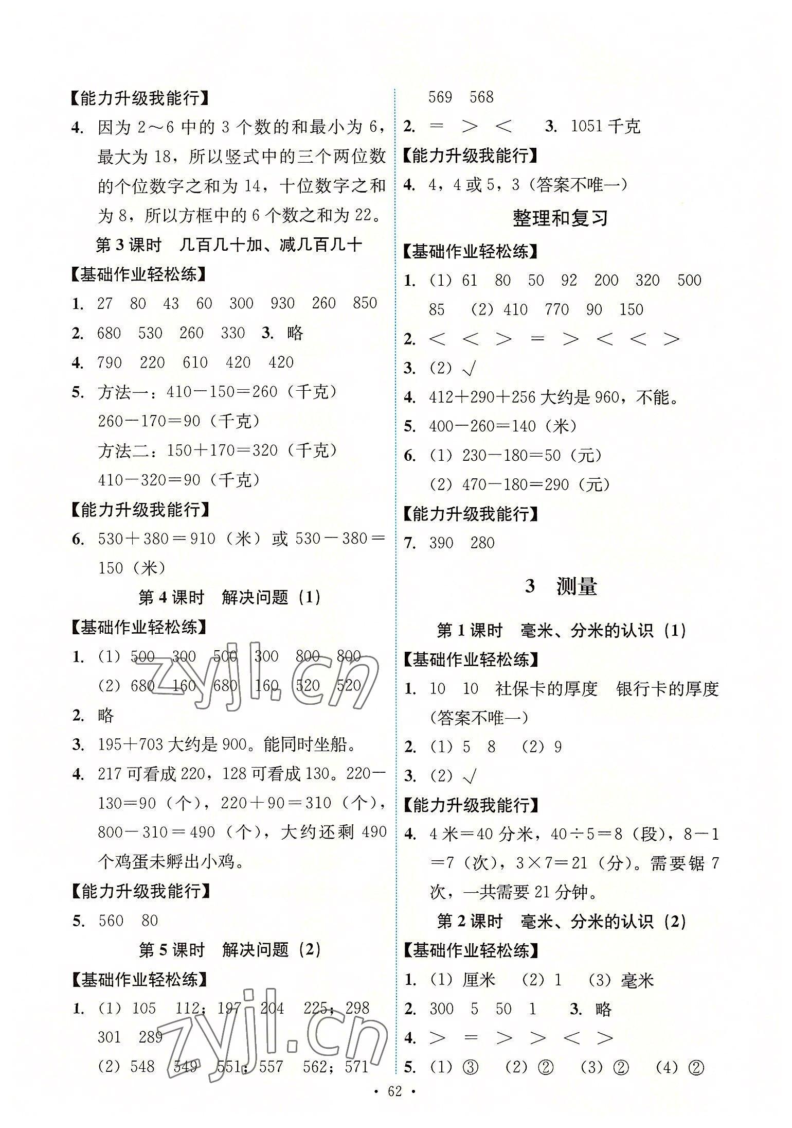 2022年能力培養(yǎng)與測試三年級數(shù)學(xué)上冊人教版湖南專版 第2頁