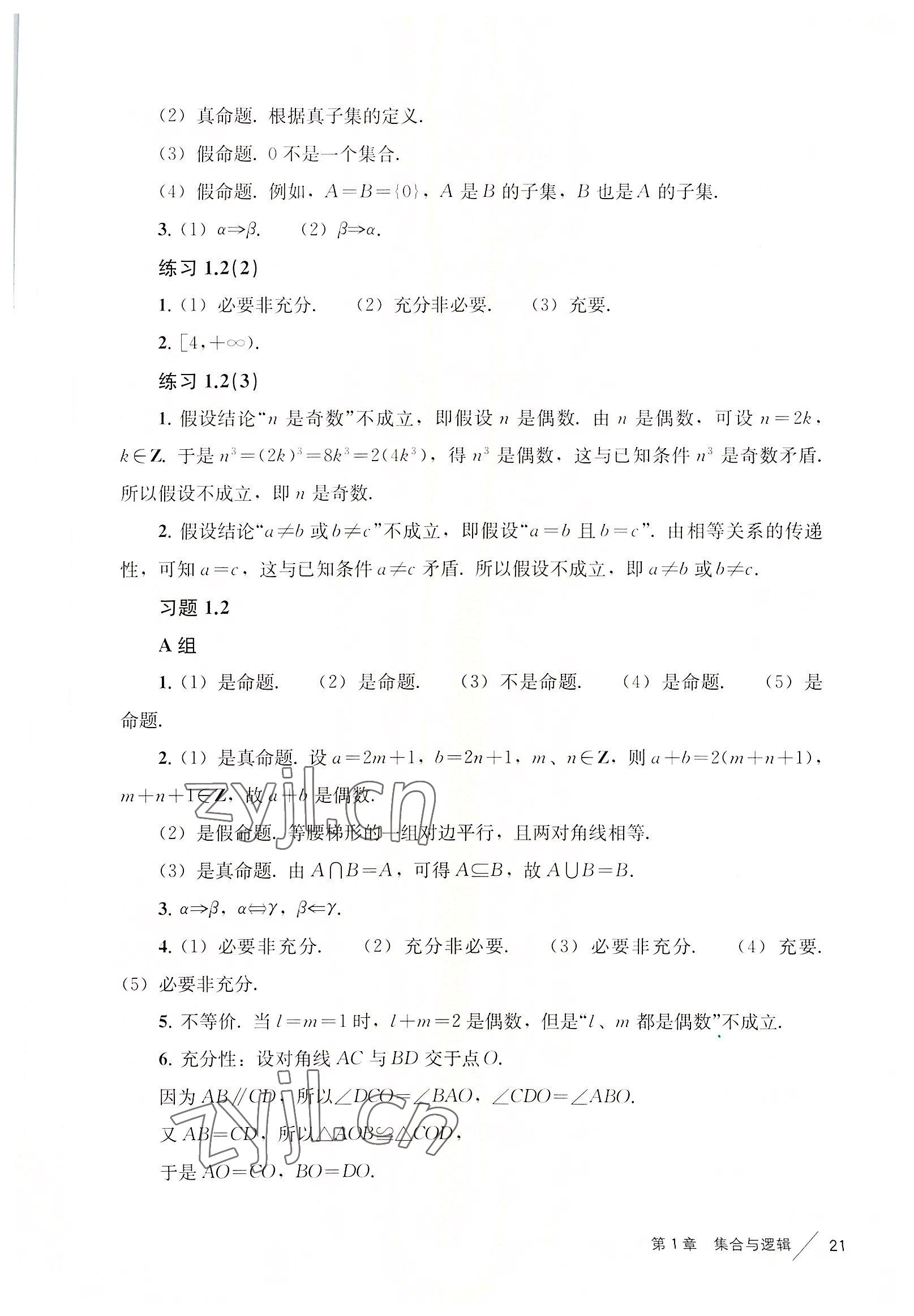 2022年教材課本高中數(shù)學(xué)必修第一冊(cè)滬教版 參考答案第21頁