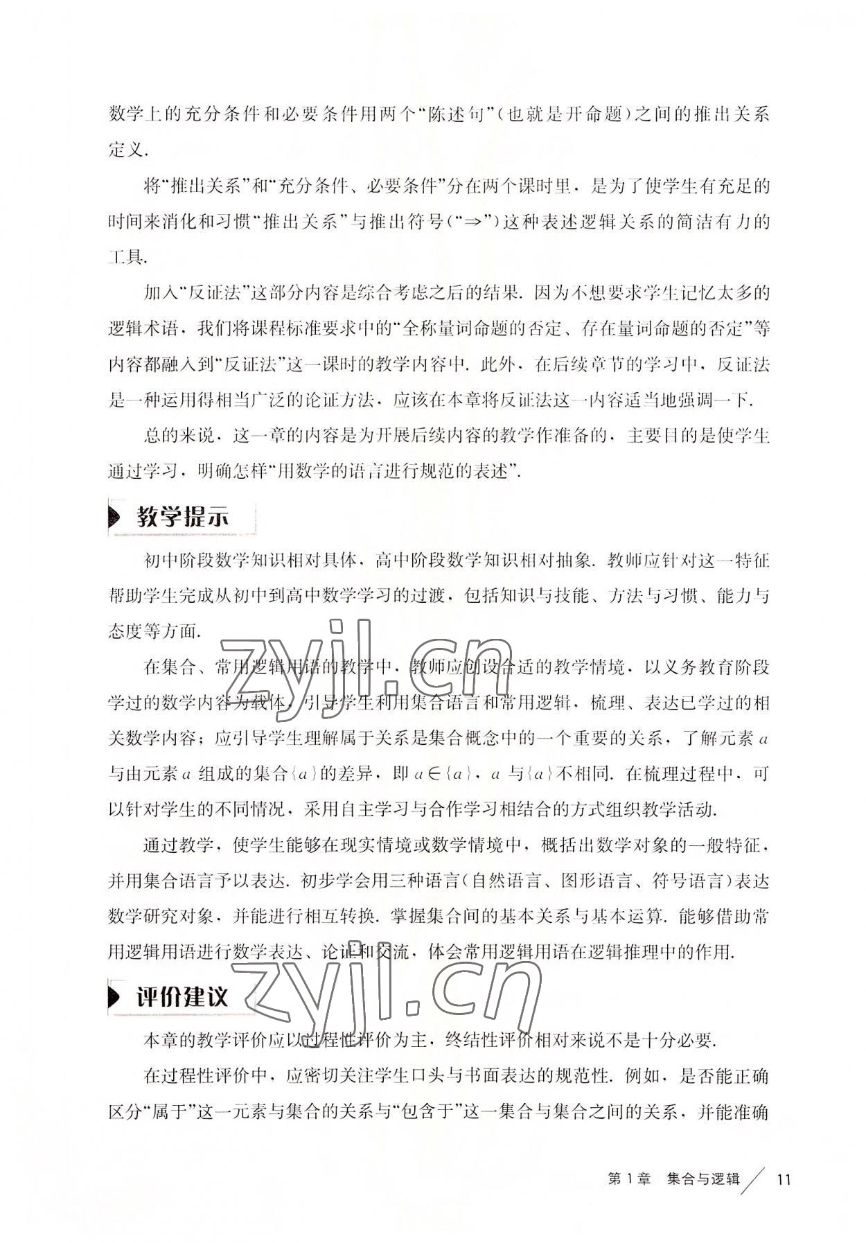 2022年教材課本高中數(shù)學(xué)必修第一冊滬教版 參考答案第11頁