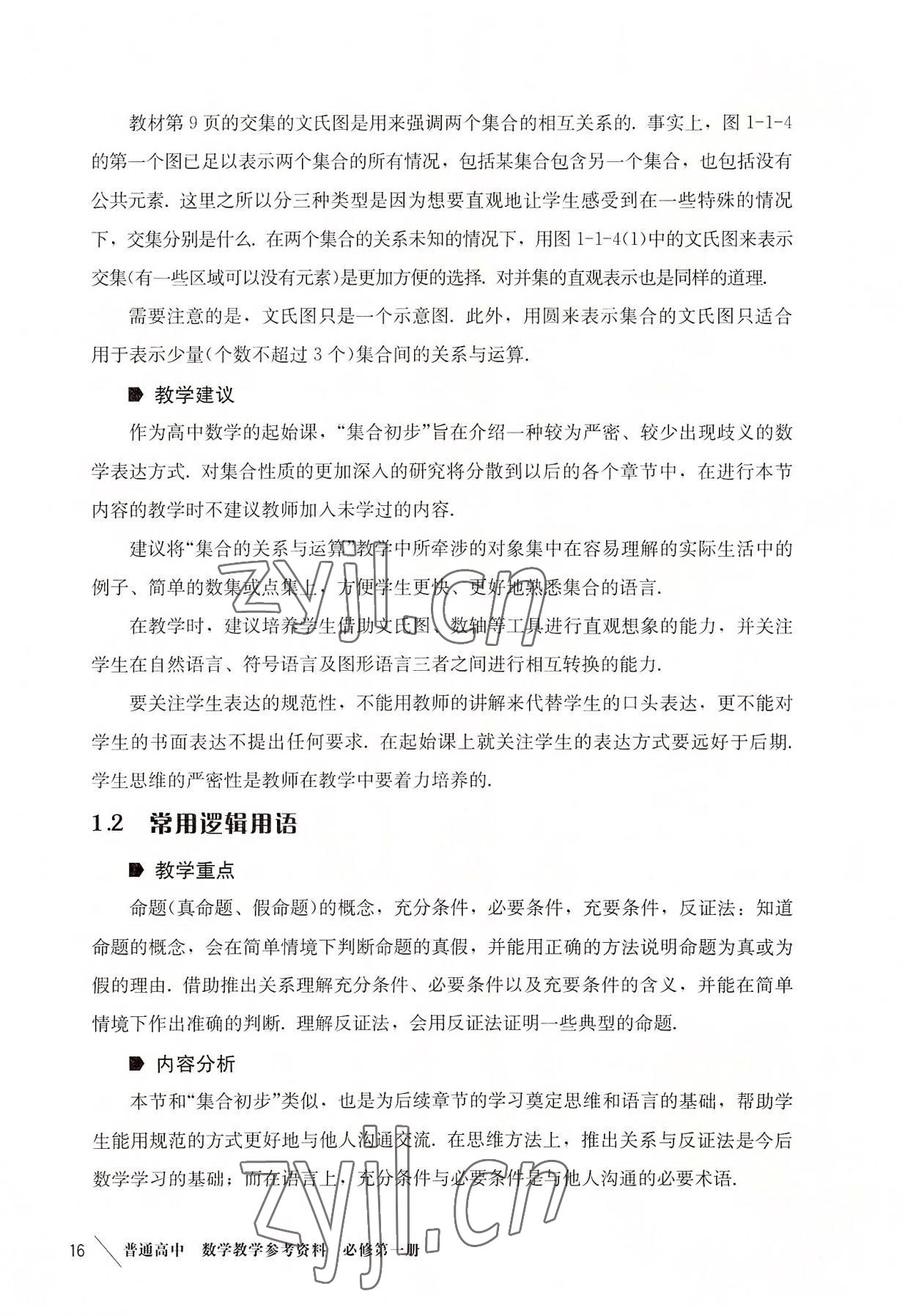 2022年教材課本高中數(shù)學(xué)必修第一冊(cè)滬教版 參考答案第16頁(yè)