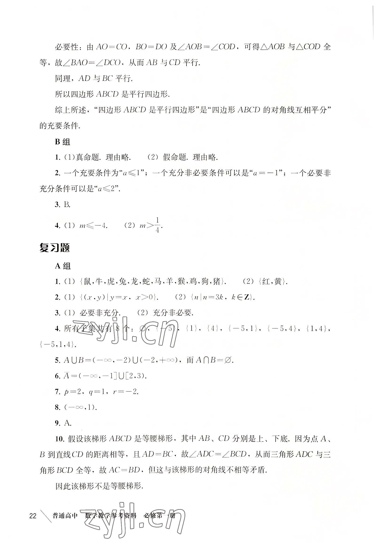 2022年教材課本高中數學必修第一冊滬教版 參考答案第22頁