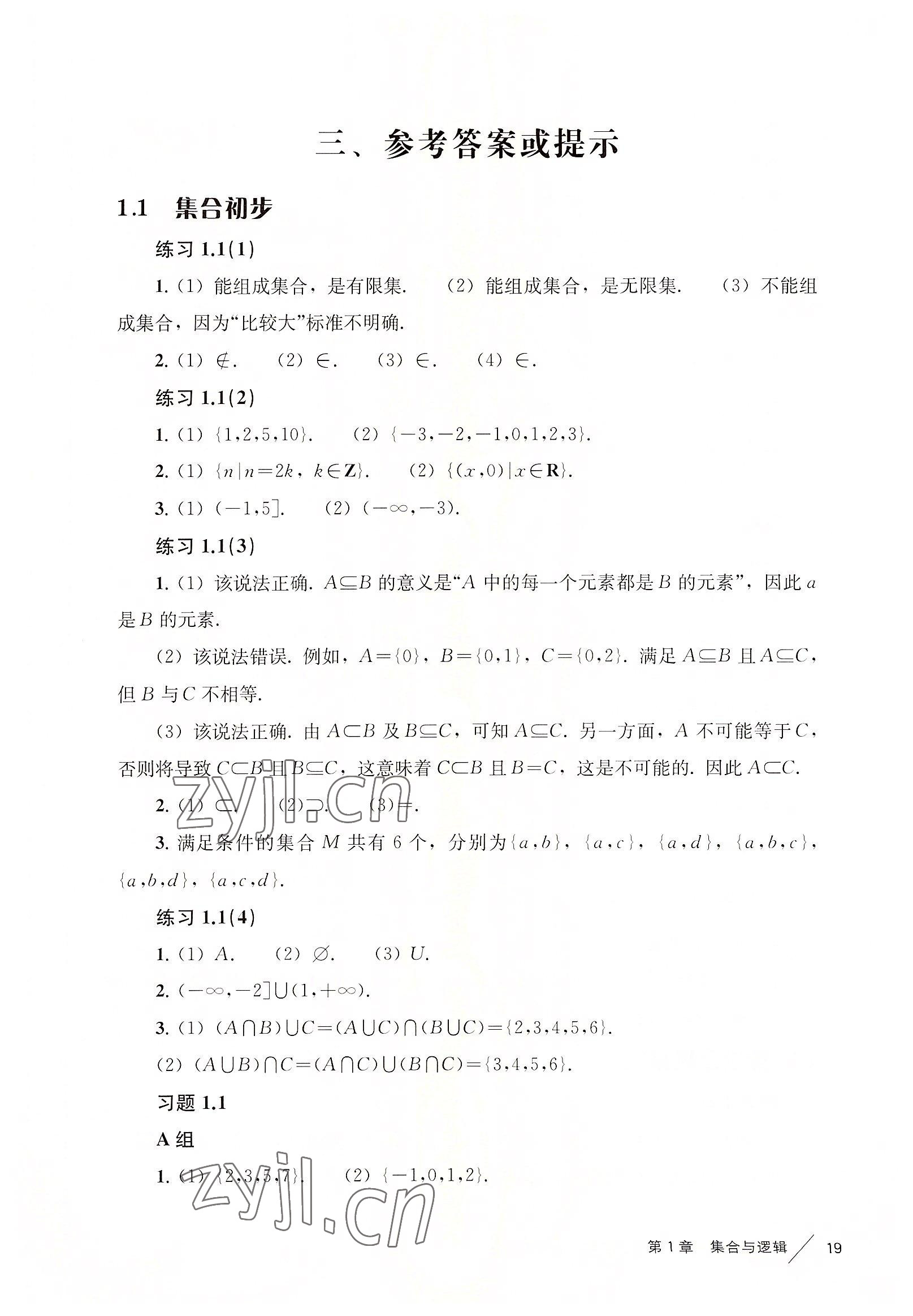 2022年教材課本高中數(shù)學(xué)必修第一冊滬教版 參考答案第19頁