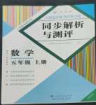 2022年人教金學(xué)典同步解析與測評五年級數(shù)學(xué)上冊人教版云南專版