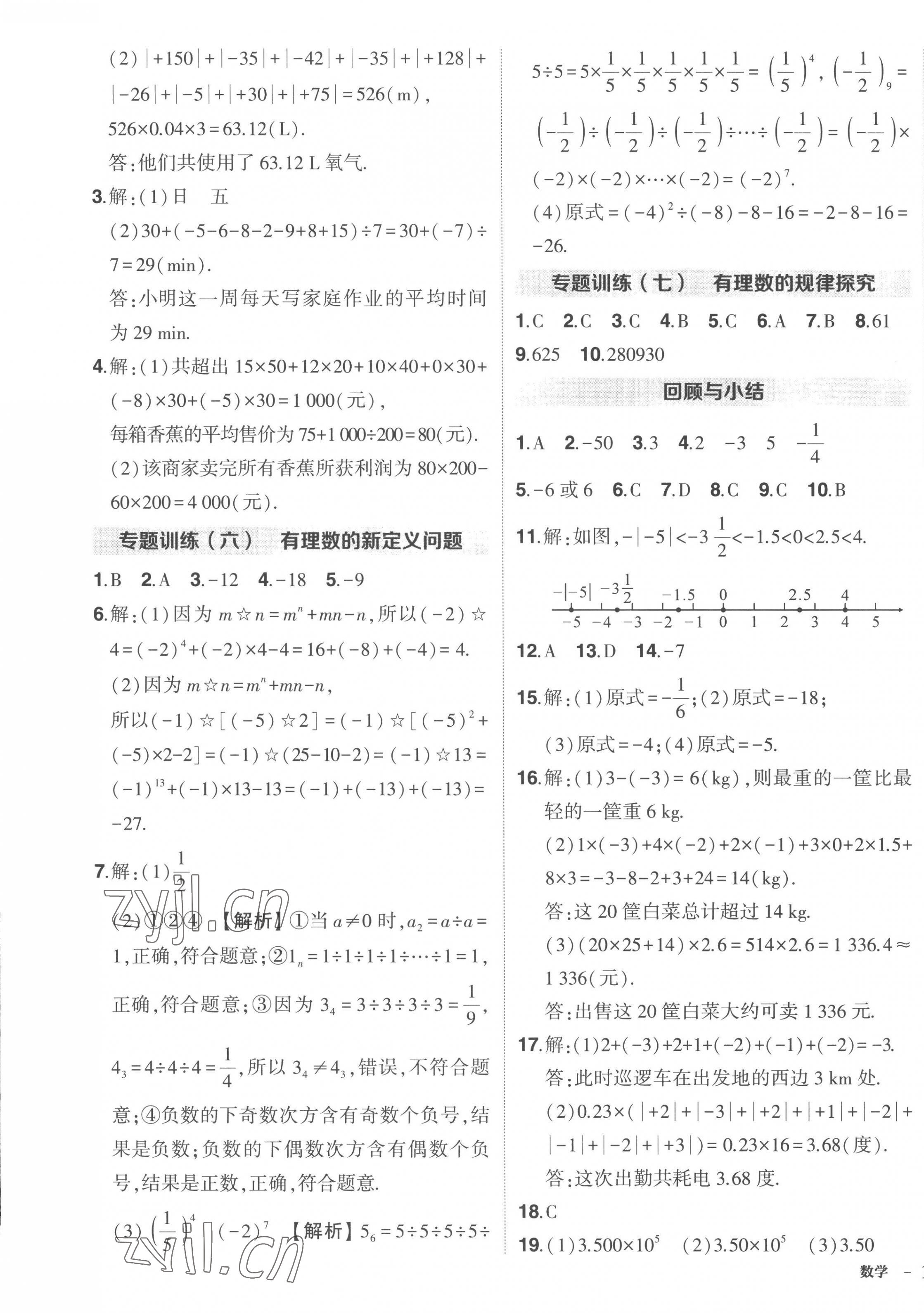 2022年狀元成才路創(chuàng)優(yōu)作業(yè)七年級數(shù)學上冊人教版 第9頁