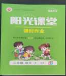 2022年陽光課堂課時(shí)作業(yè)三年級語文上冊人教版