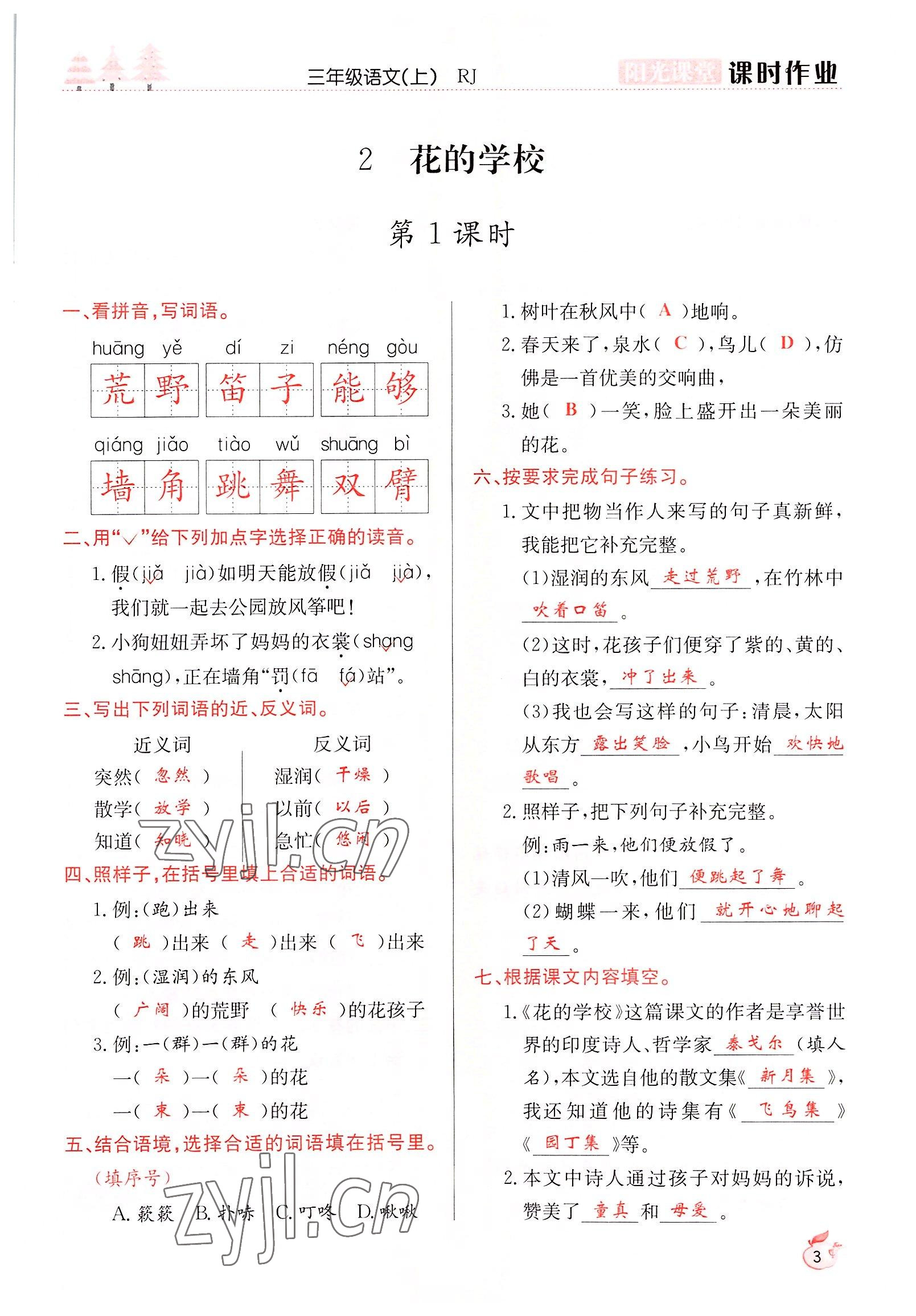 2022年阳光课堂课时作业三年级语文上册人教版 参考答案第3页