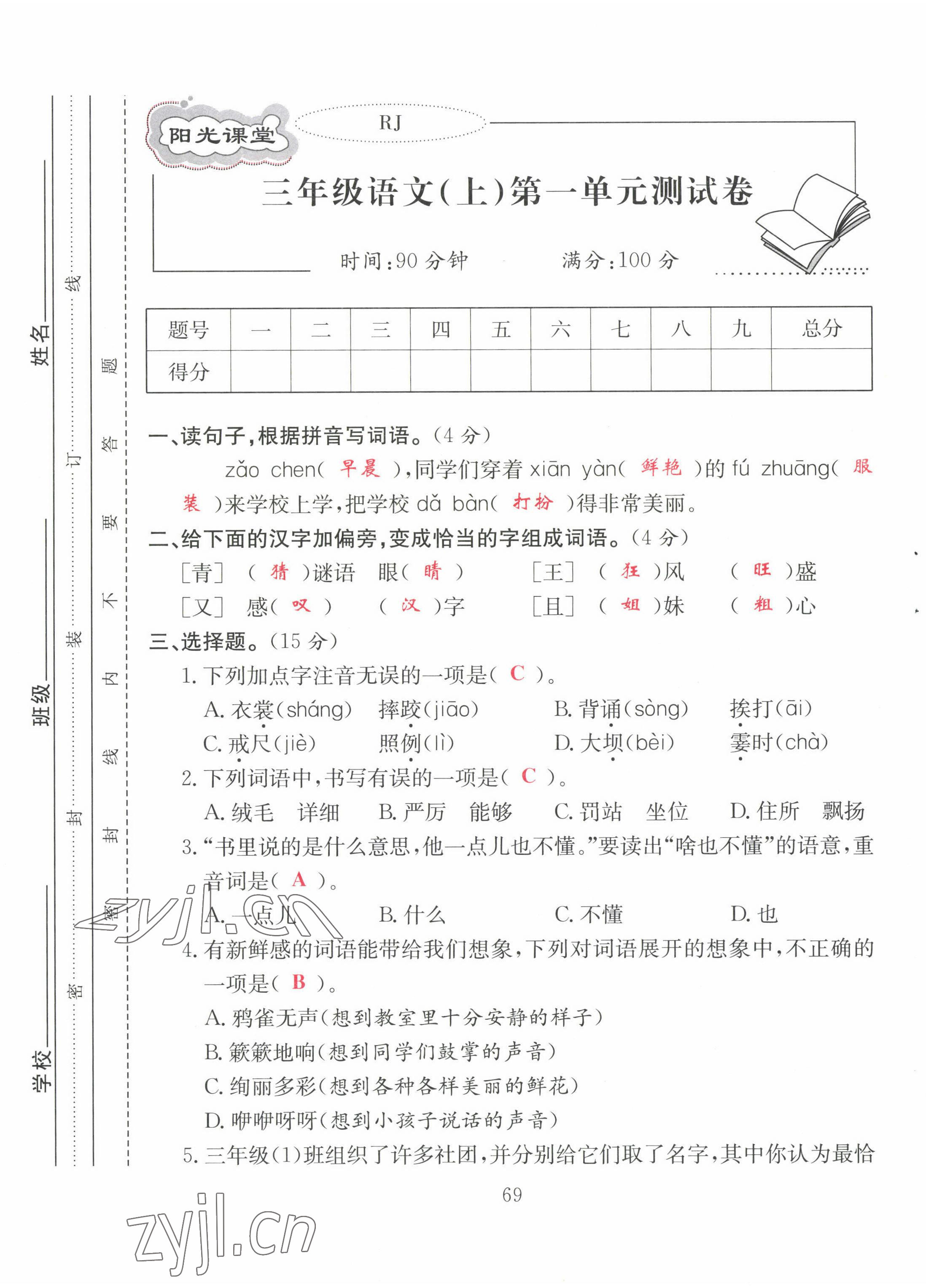 2022年陽光課堂課時(shí)作業(yè)三年級(jí)語文上冊(cè)人教版 第1頁