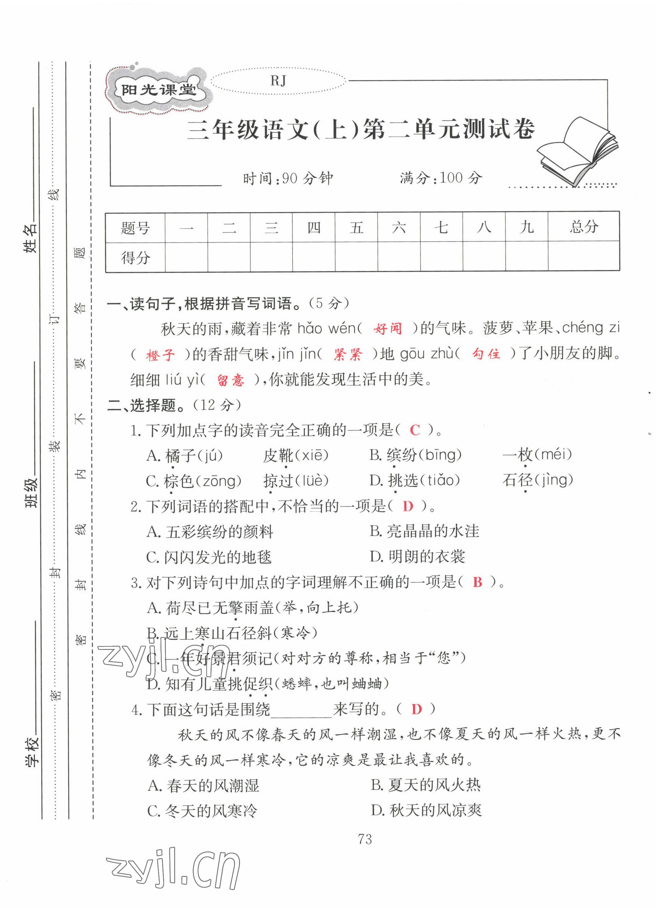 2022年陽光課堂課時(shí)作業(yè)三年級(jí)語文上冊人教版 第5頁