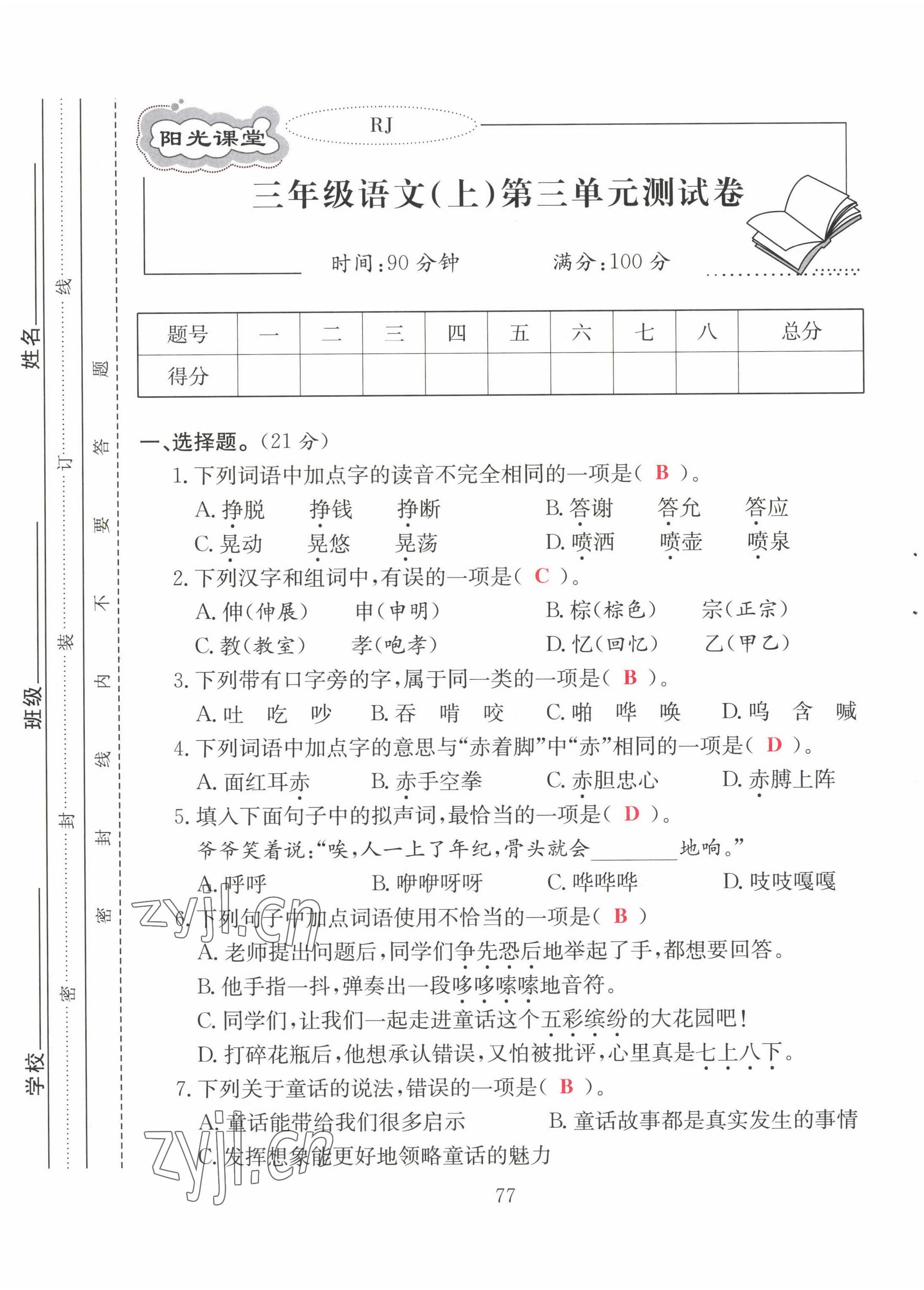 2022年陽(yáng)光課堂課時(shí)作業(yè)三年級(jí)語(yǔ)文上冊(cè)人教版 第9頁(yè)