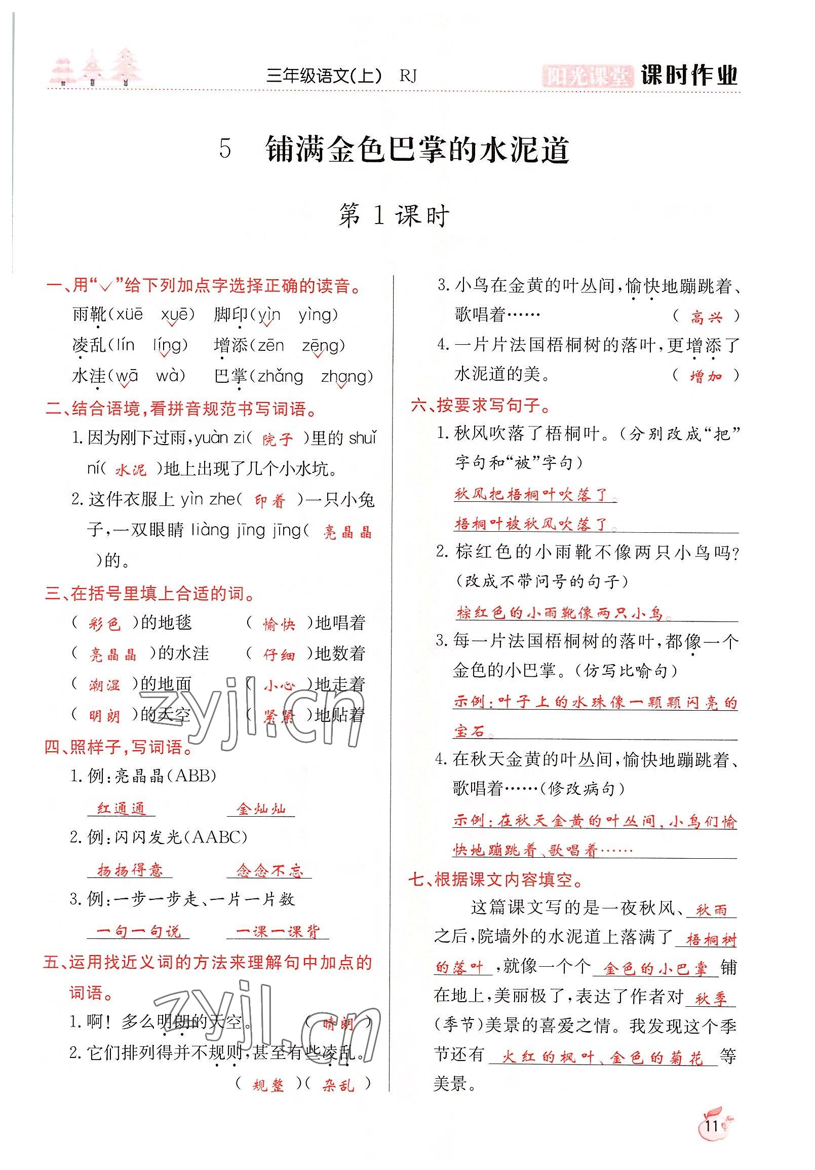 2022年阳光课堂课时作业三年级语文上册人教版 参考答案第11页