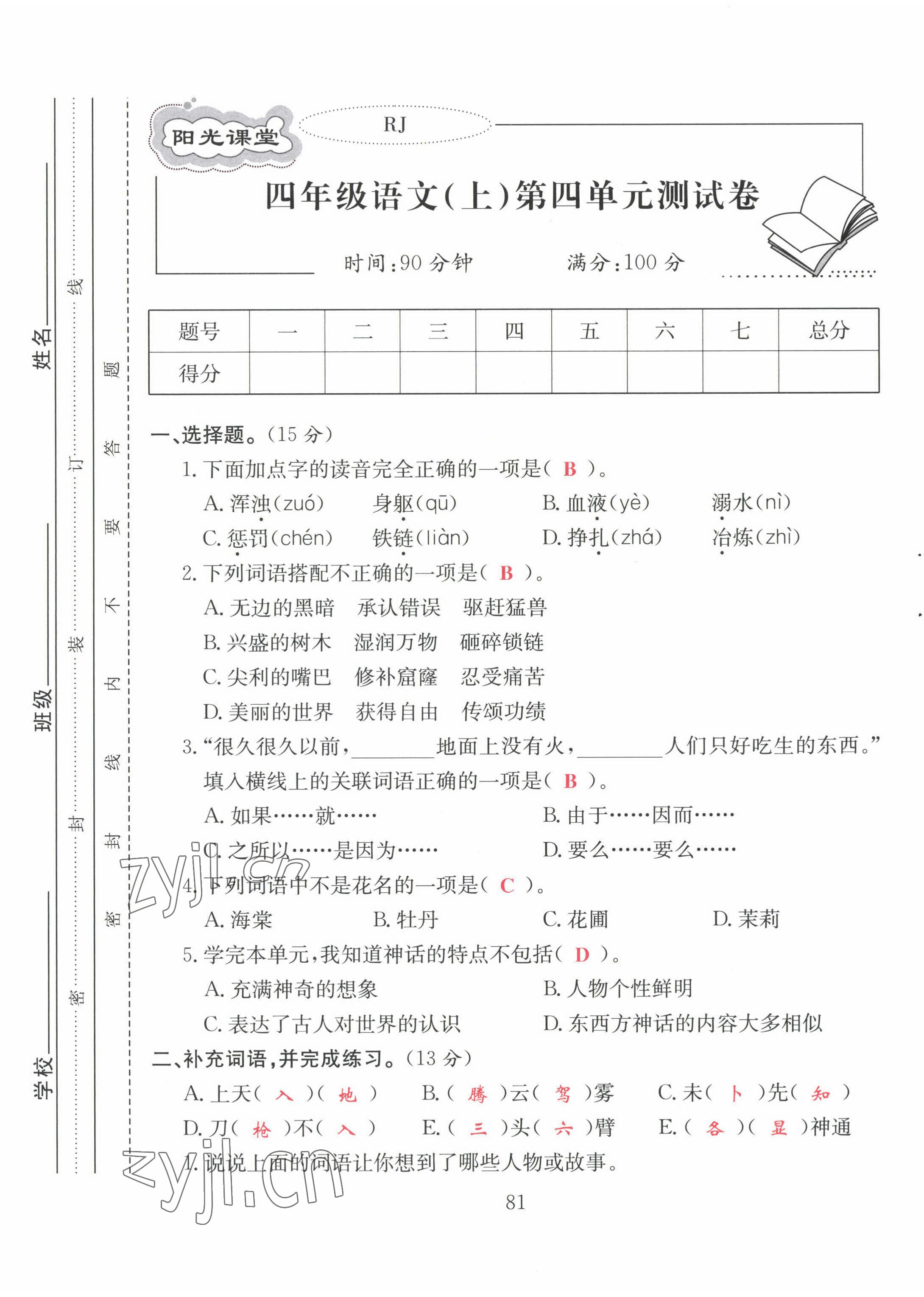 2022年陽光課堂課時作業(yè)四年級語文上冊人教版 第13頁