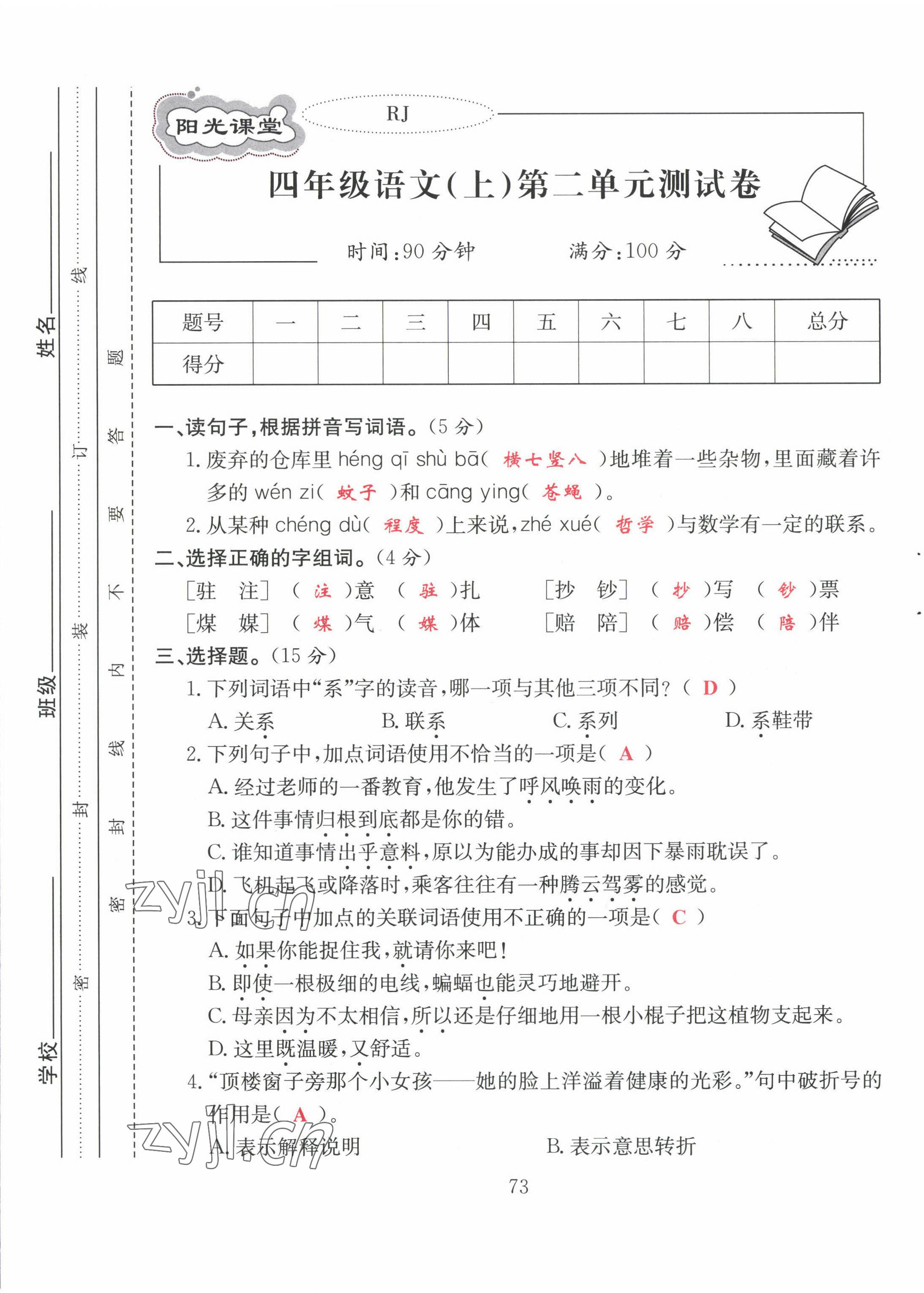 2022年阳光课堂课时作业四年级语文上册人教版 第5页