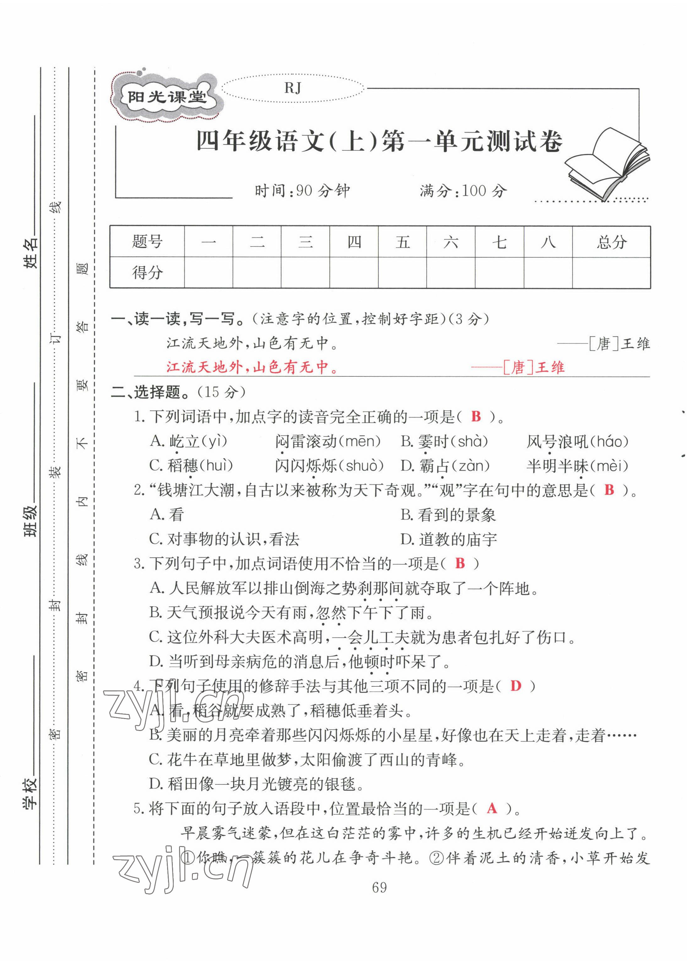 2022年阳光课堂课时作业四年级语文上册人教版 第1页