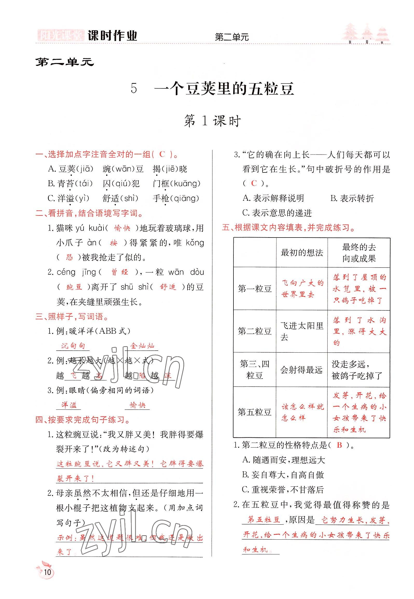 2022年陽(yáng)光課堂課時(shí)作業(yè)四年級(jí)語(yǔ)文上冊(cè)人教版 參考答案第10頁(yè)